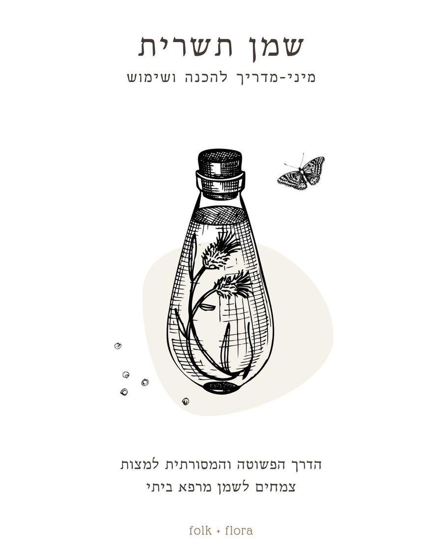 מיני מדריך במתנה: איך להכין שמן תשרית מצמחי מרפא במטבח הביתי