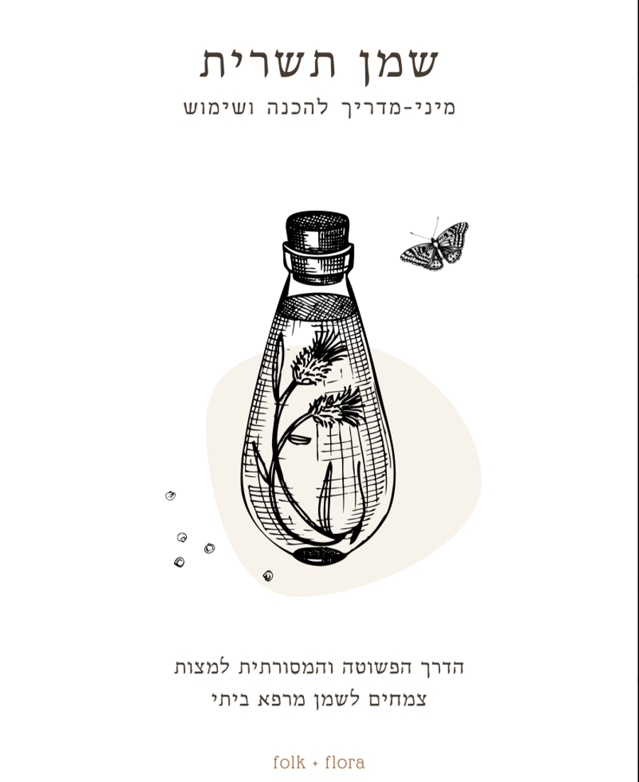 מיני מדריך במתנה: איך להכין שמן תשרית מצמחי מרפא במטבח הביתי