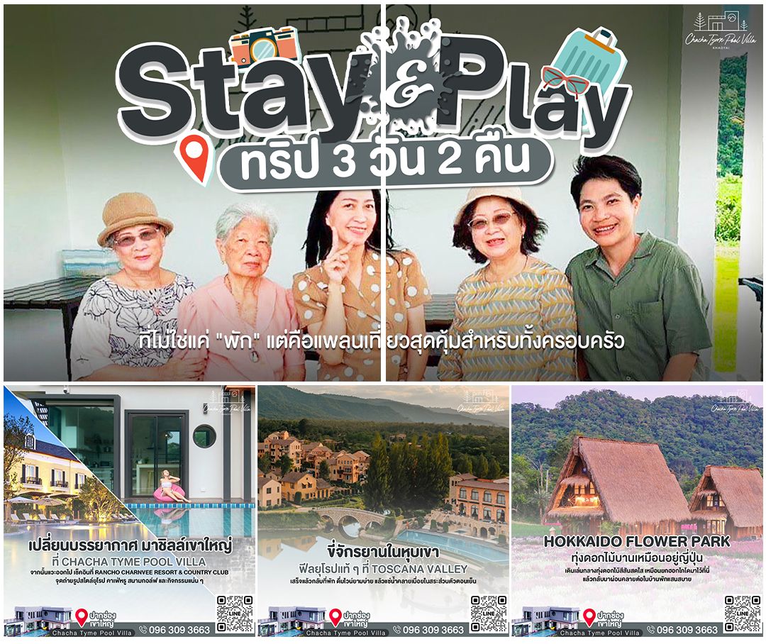 Cover image from Stay & Play ทริป 3 วัน 2 คืน ที่ไม่ใช่แค่ “พัก” แต่คือแพลนเที่ยวสุดคุ้มที่ทุกคนในครอบครัวจะหลงรัก 💚