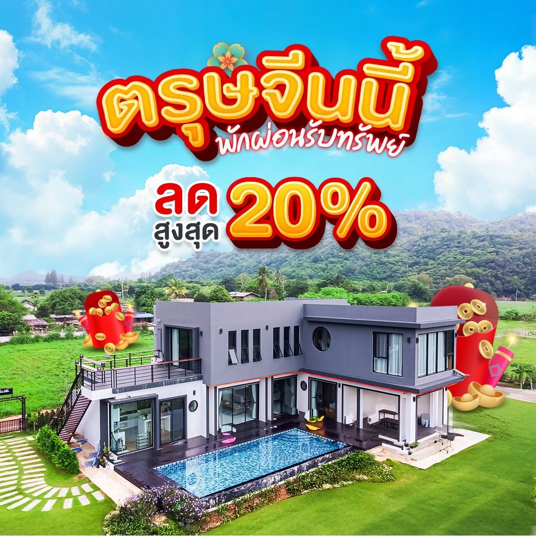 Cover image from ตรุษจีนนี้ ชวนครอบครัวพักผ่อนรับทรัพย์ 🧧✨ แจกอั่งเปาหนัก ลดสูงสุด 20%