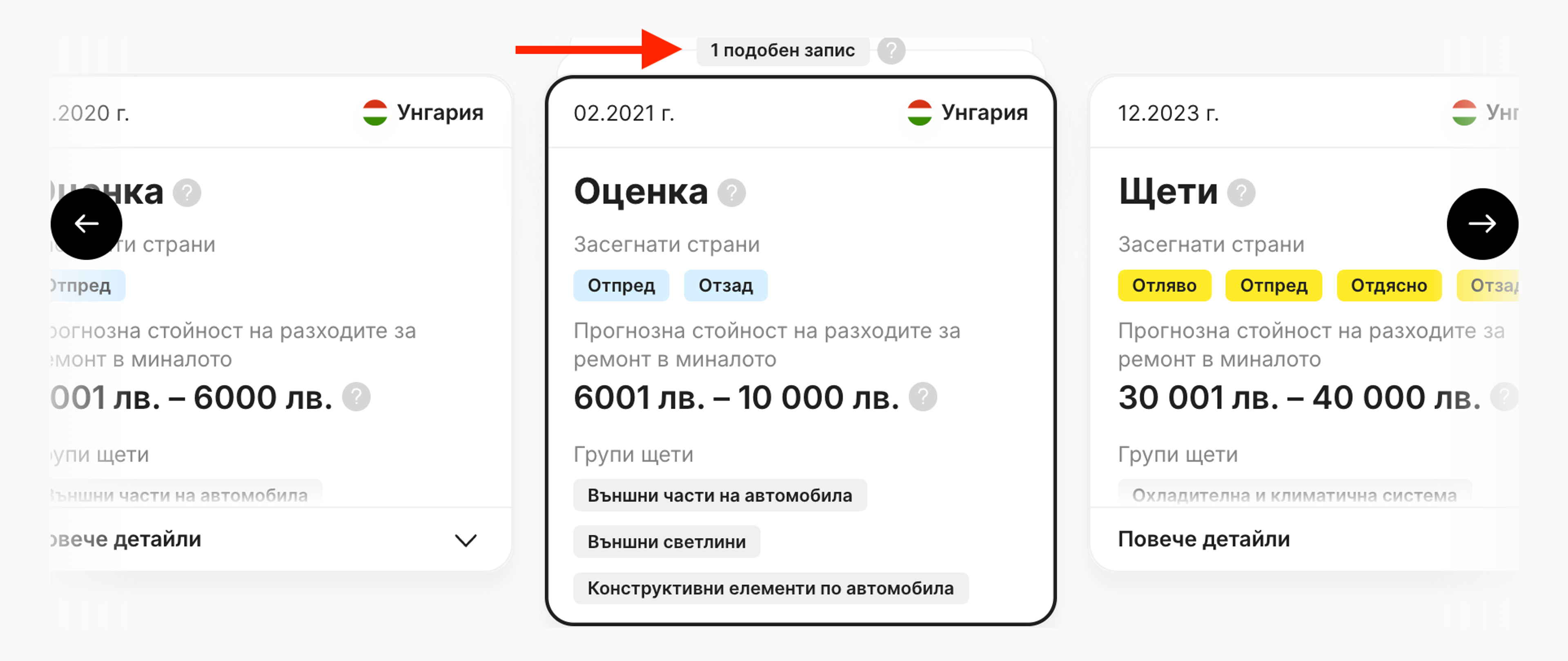 „Подобни записи“ в раздел „Щети“