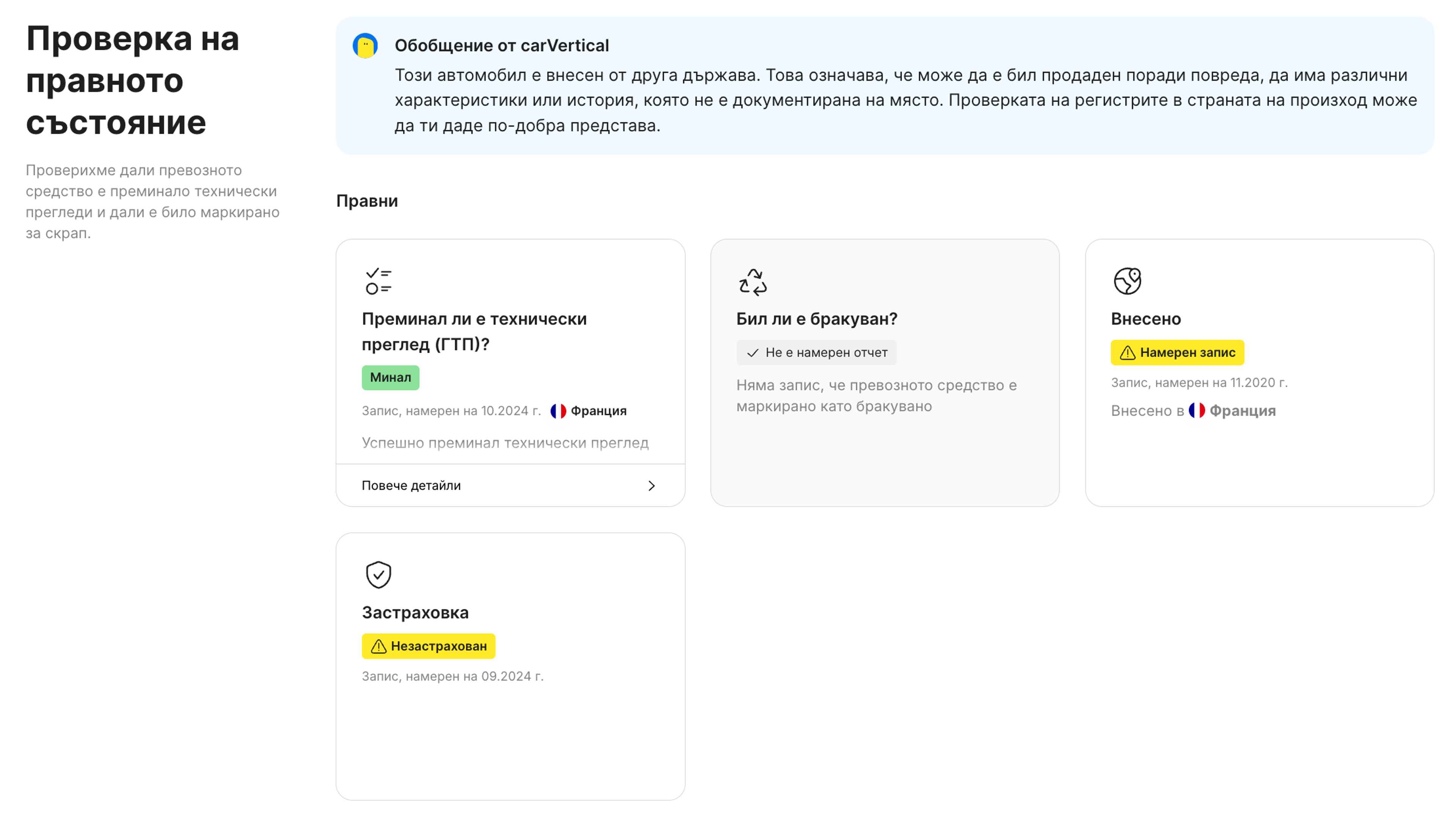 Функция за правен статус в отчета на carVertical