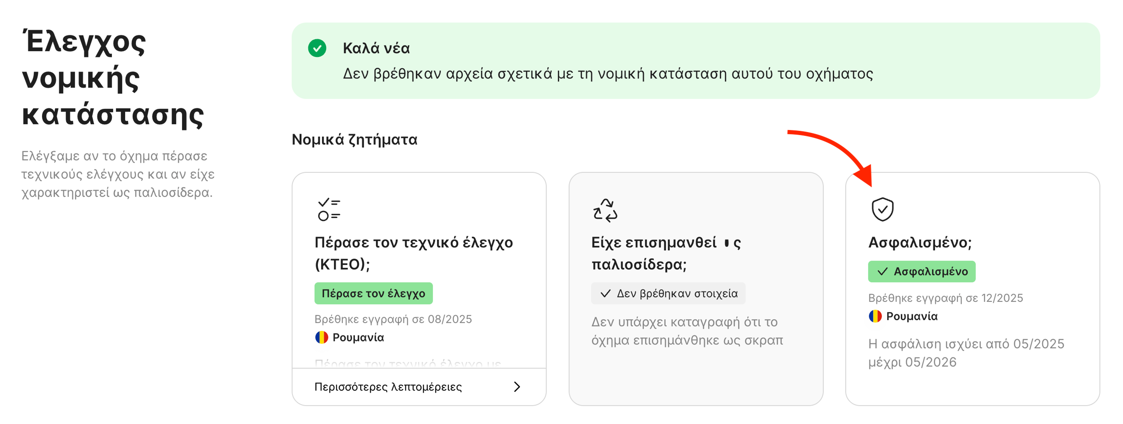 Κάρτα ασφάλισης στην ενότητα Έλεγχος νομικής κατάστασης
