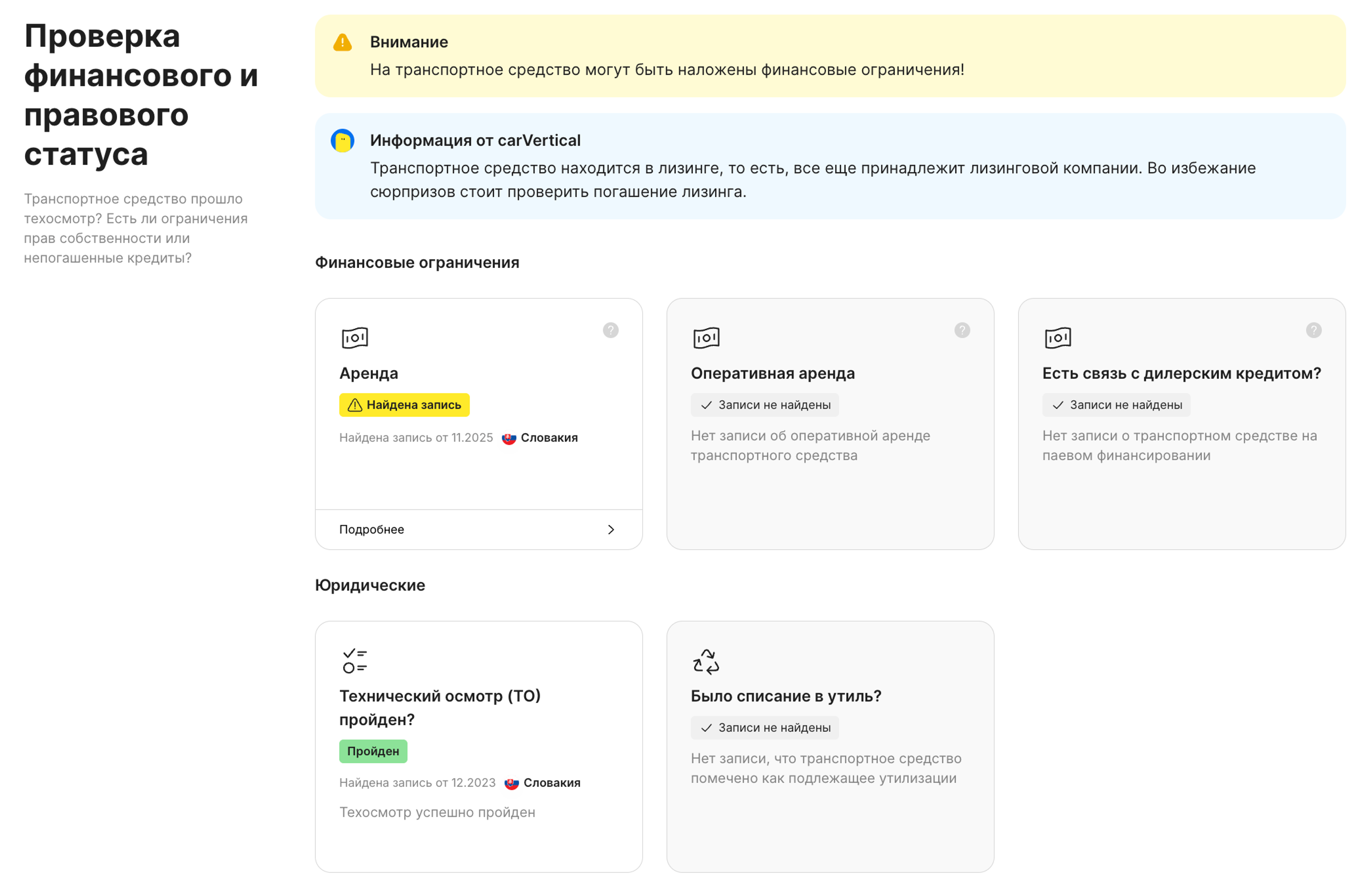 раздел о финансовом и юридическом статусе в отчёте carVertical