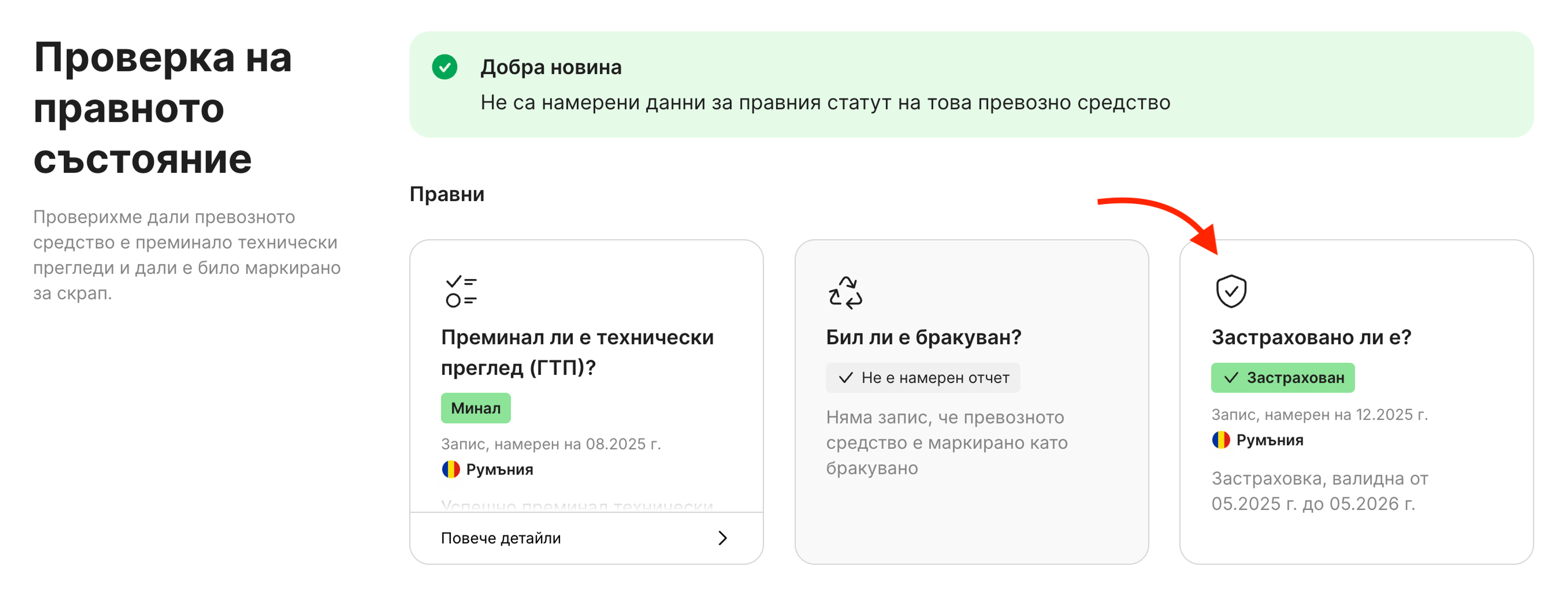 Карта „Застраховка“ в раздел „Проверка на правното състояние“
