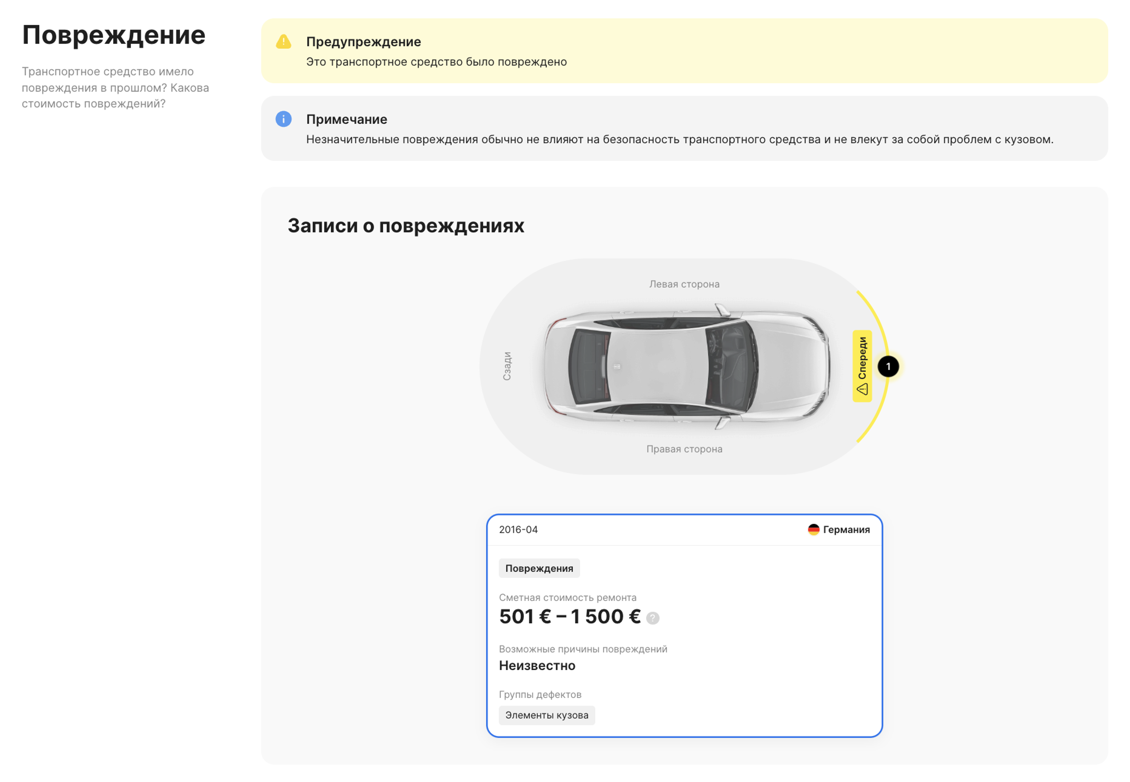 Раздел повреждений