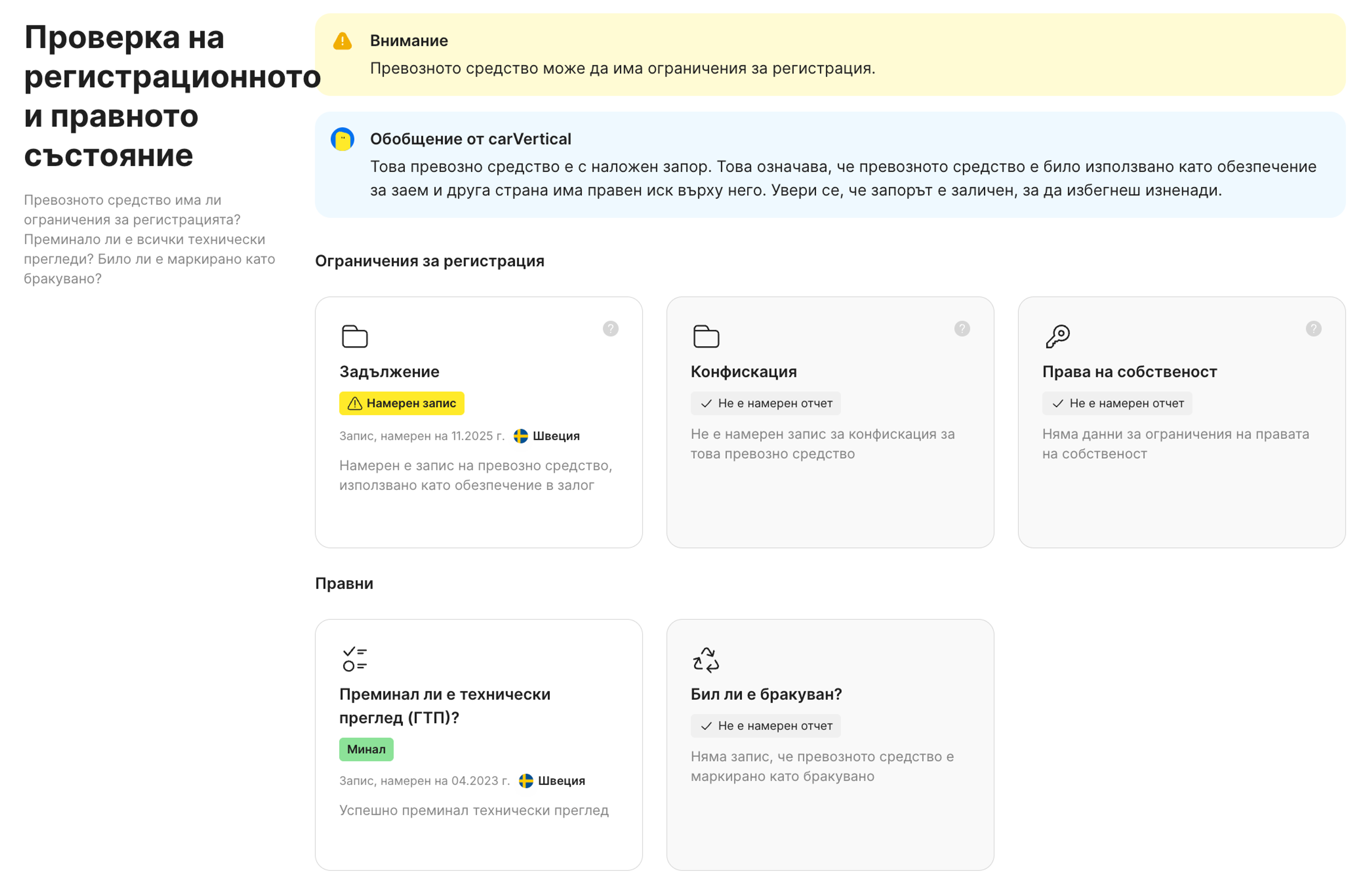 Функция за регистрационен и правен статус в отчета на carVertical