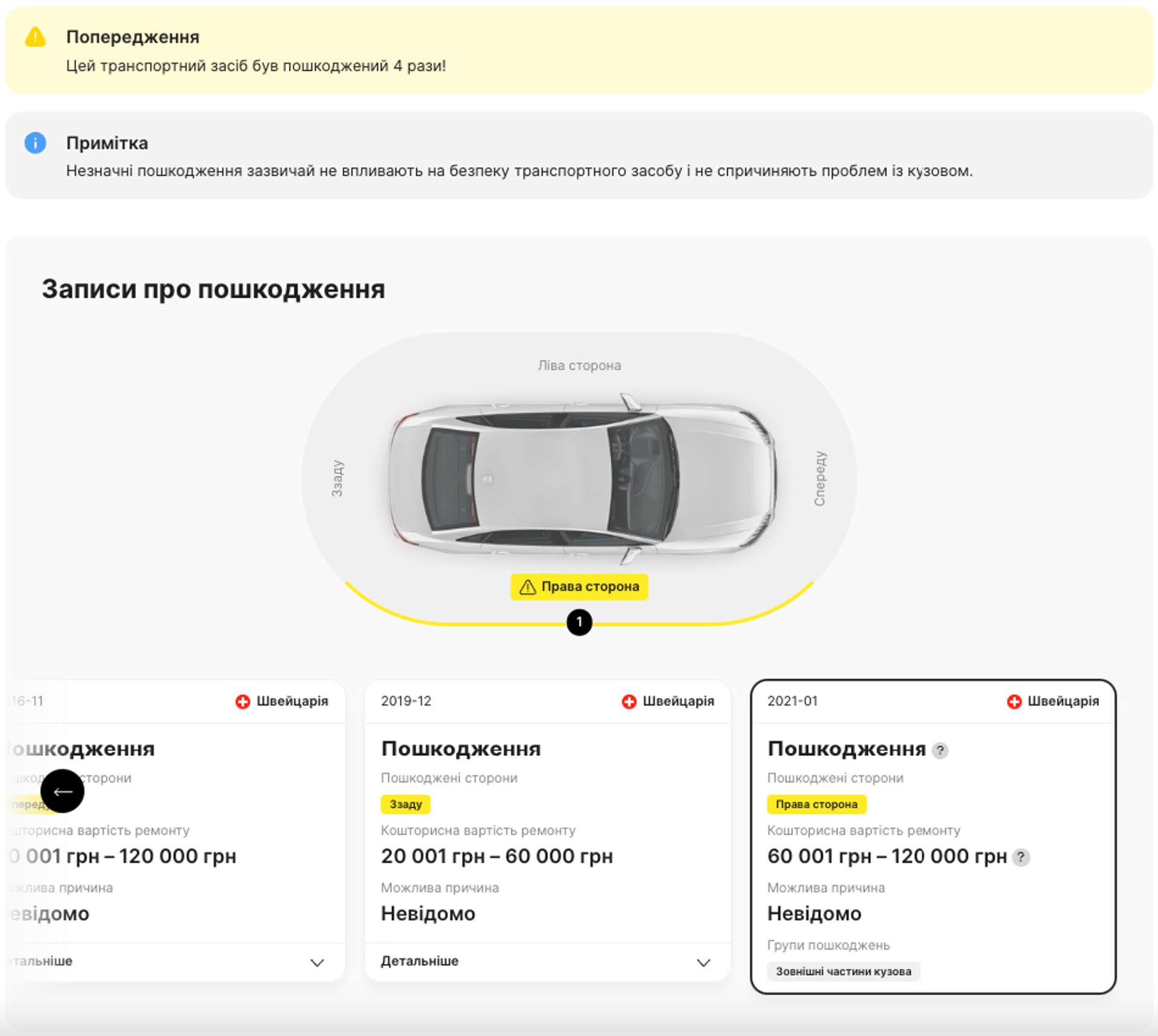 Запис про пошкодження у звіті про історію