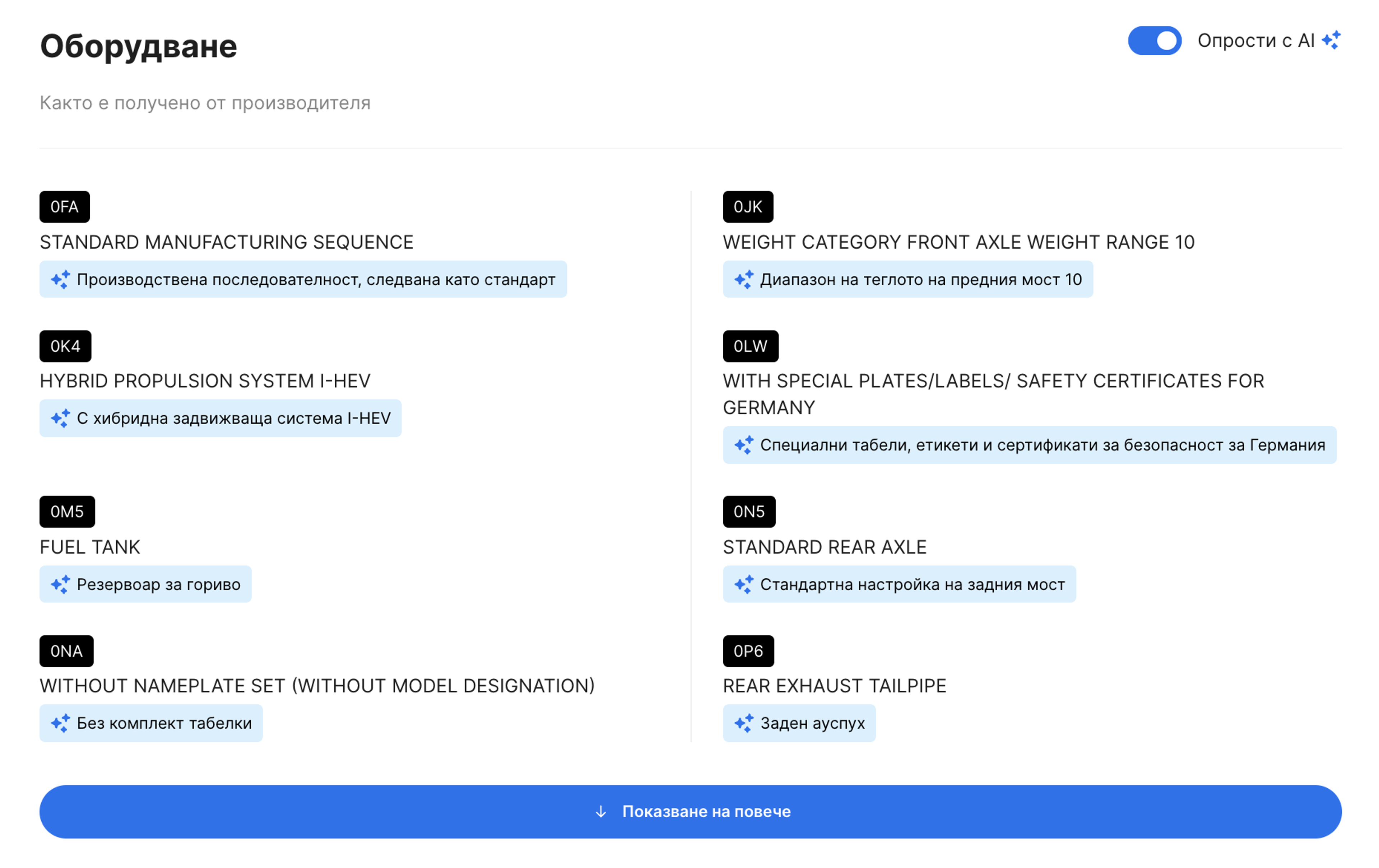 Опростете с AI функция в carVertical отчет