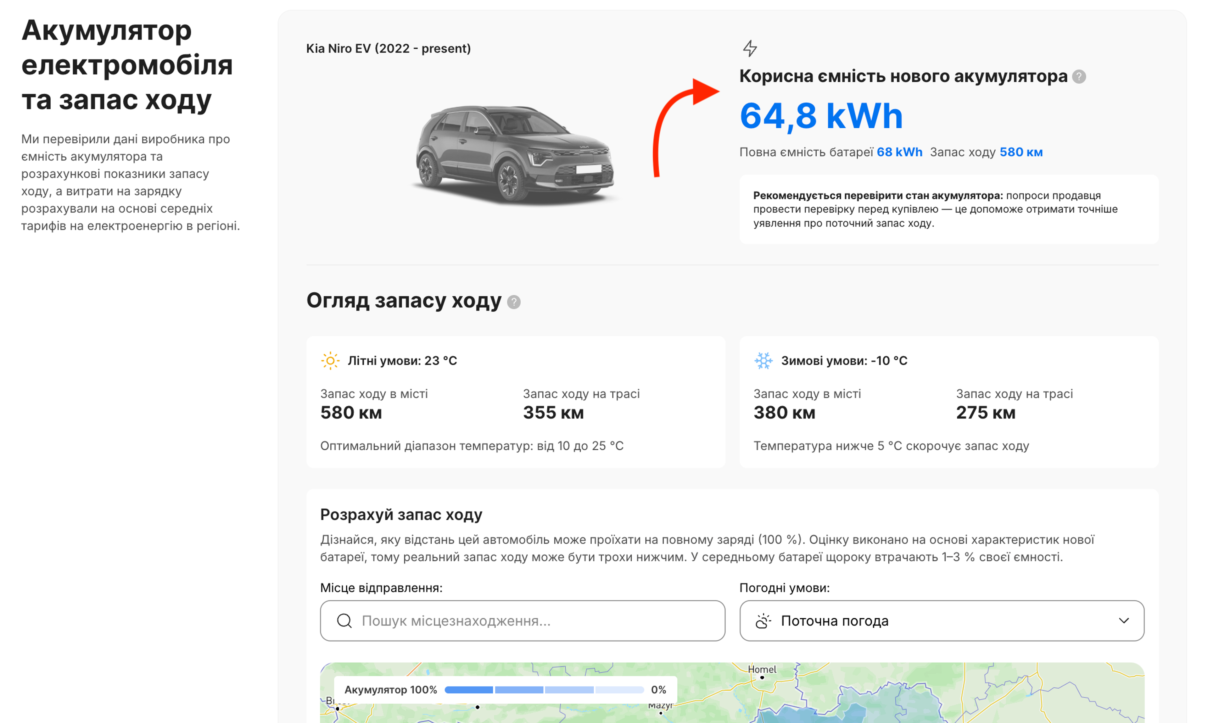 Ємність акумулятора та розрахунковий запас ходу вказані в розділі звіту «Акумулятор електромобіля та запас ходу»