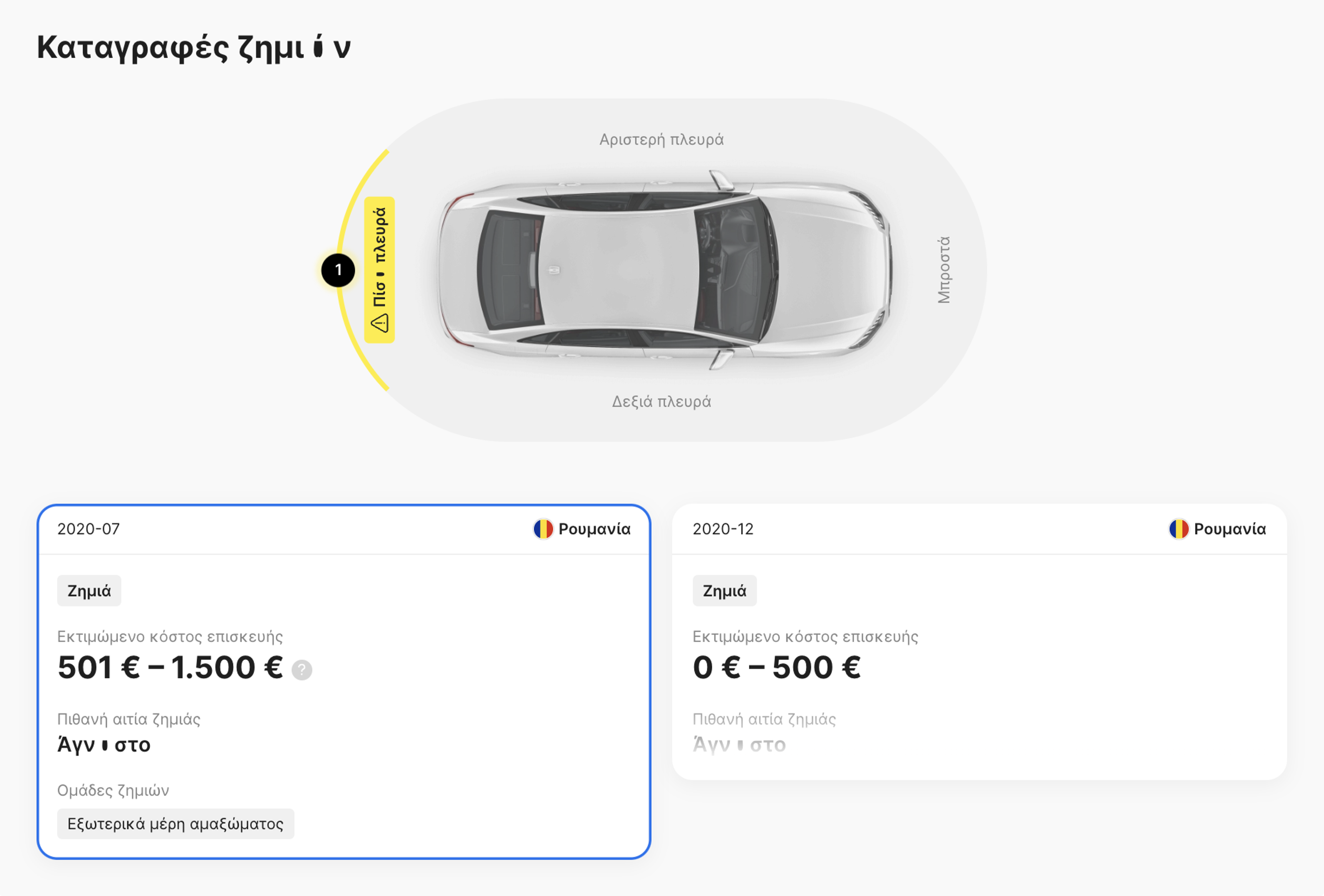 Αρχεία ζημιών