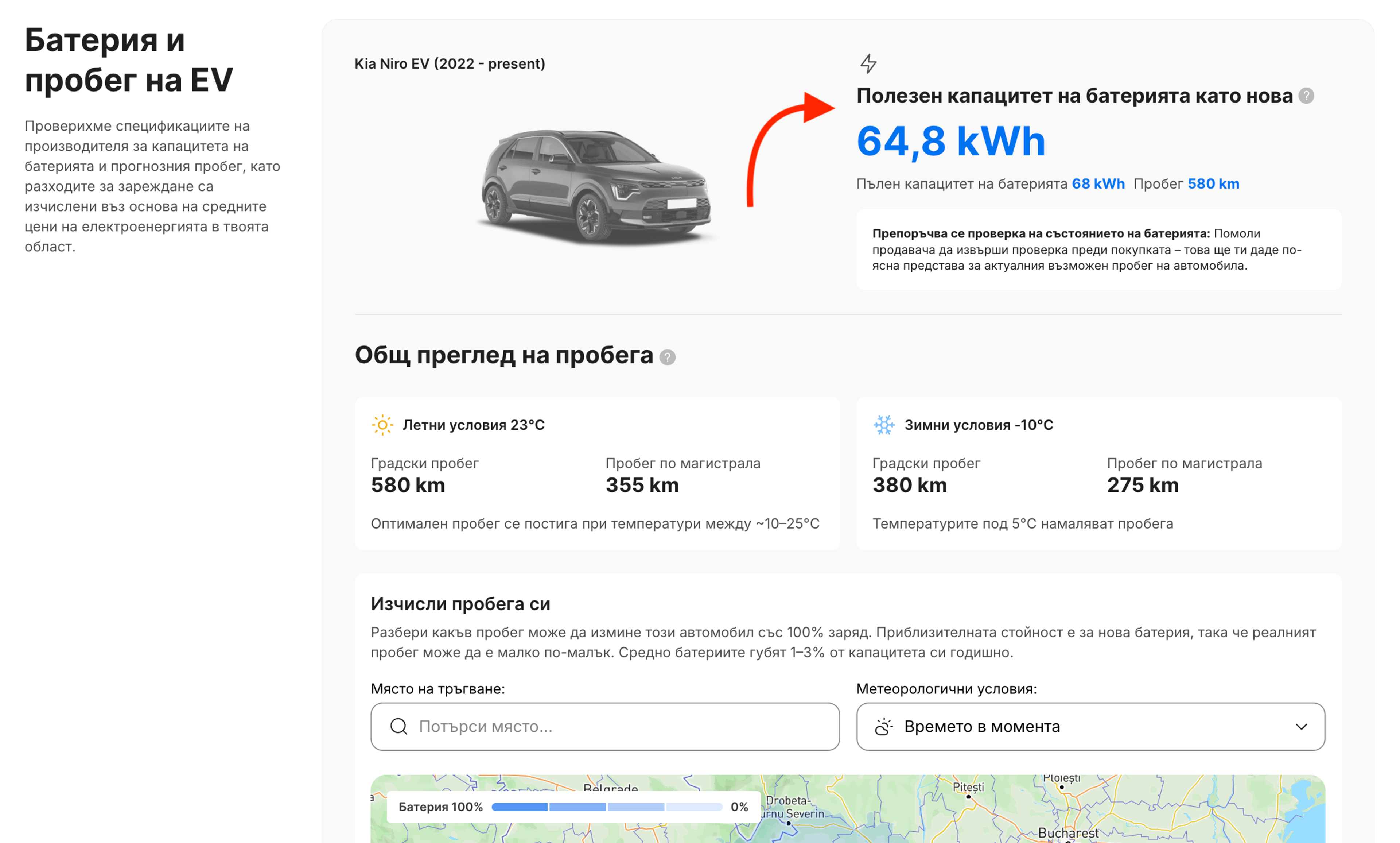 Капацитетът на батерията и очакваният пробег на електромобила са показани в раздела за батерия и пробег на електромобила в доклада.