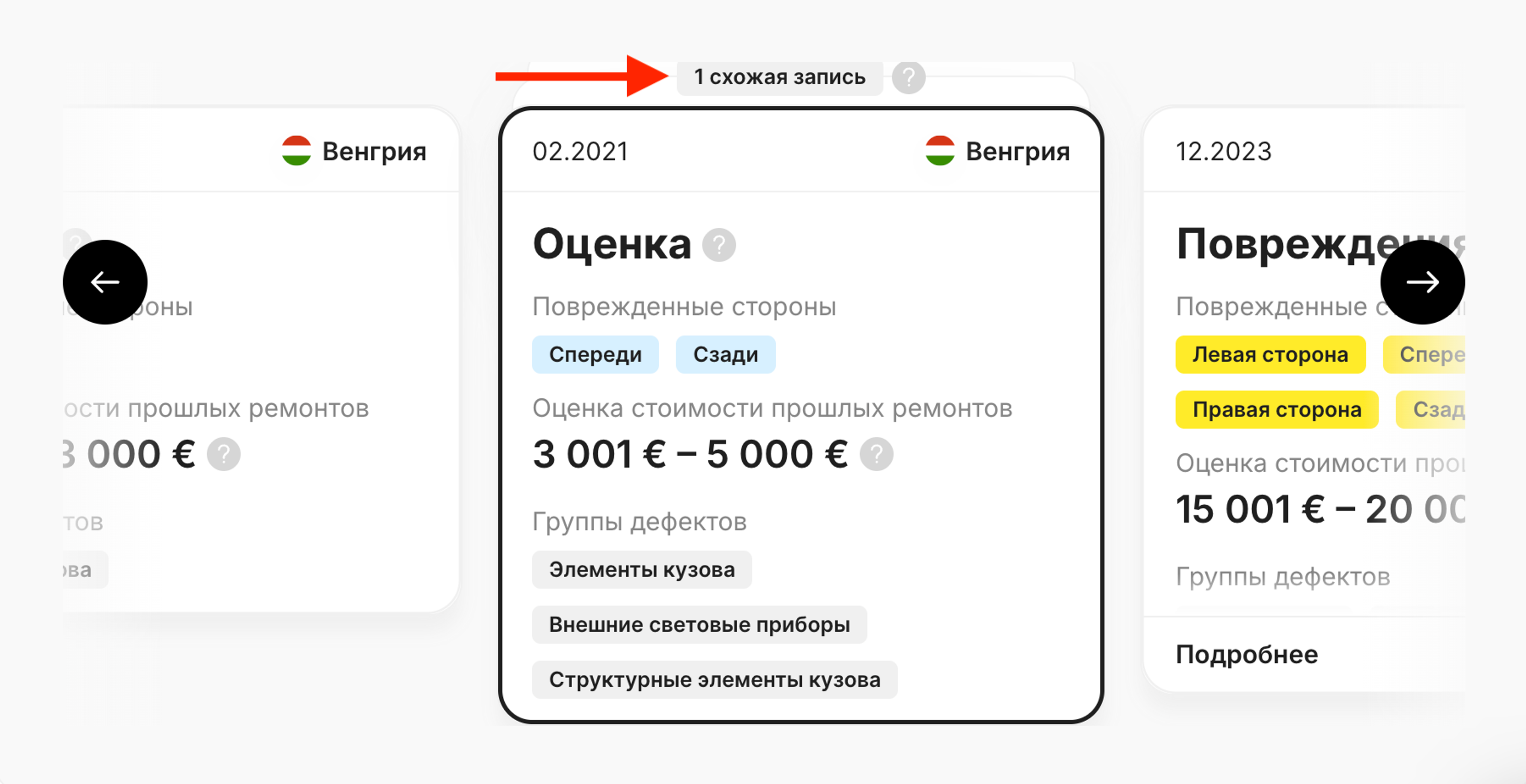 «Схожие записи» в разделе «Повреждения»