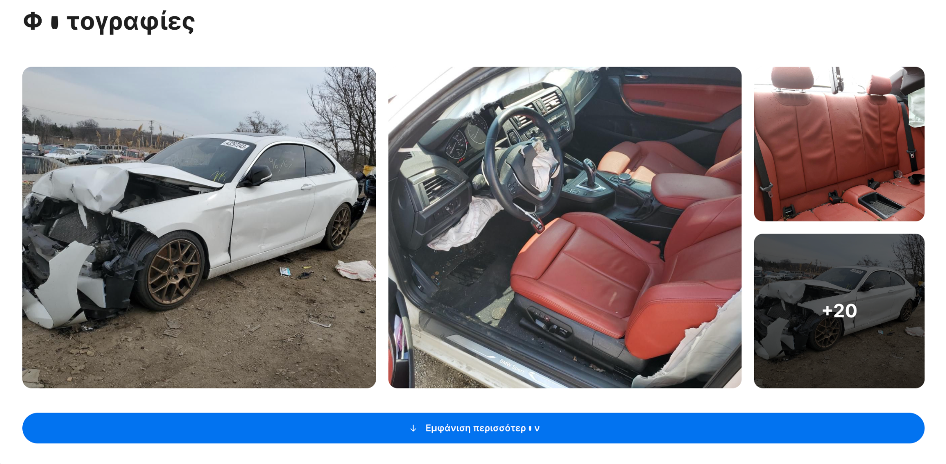 Φωτογραφίες από ορατές ζημιές