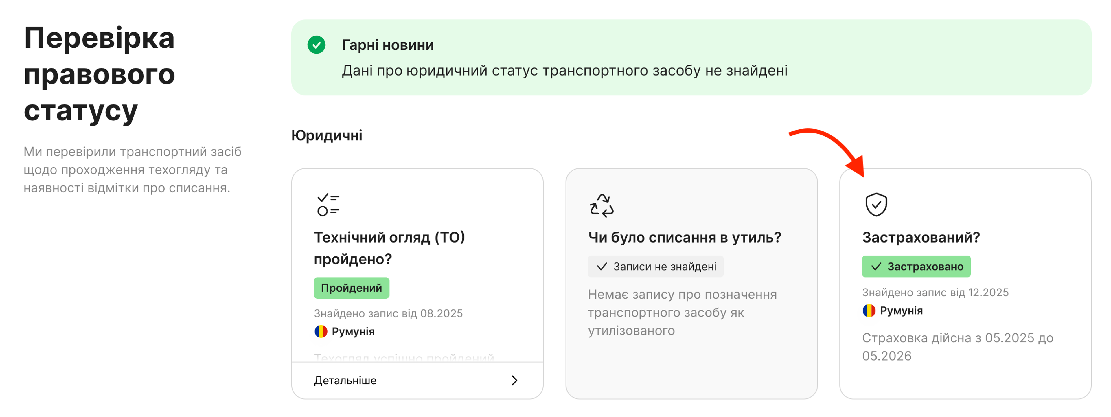Картка «Страховка» у розділі «Перевірка правового статусу»