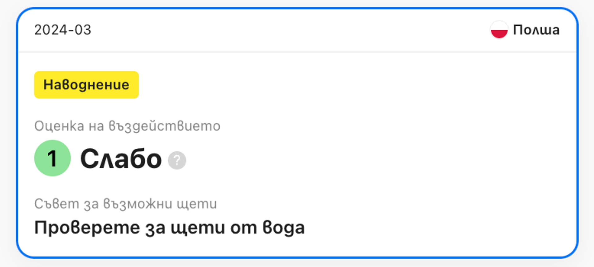 Запис на наводнение в доклада за историята на превозното средство