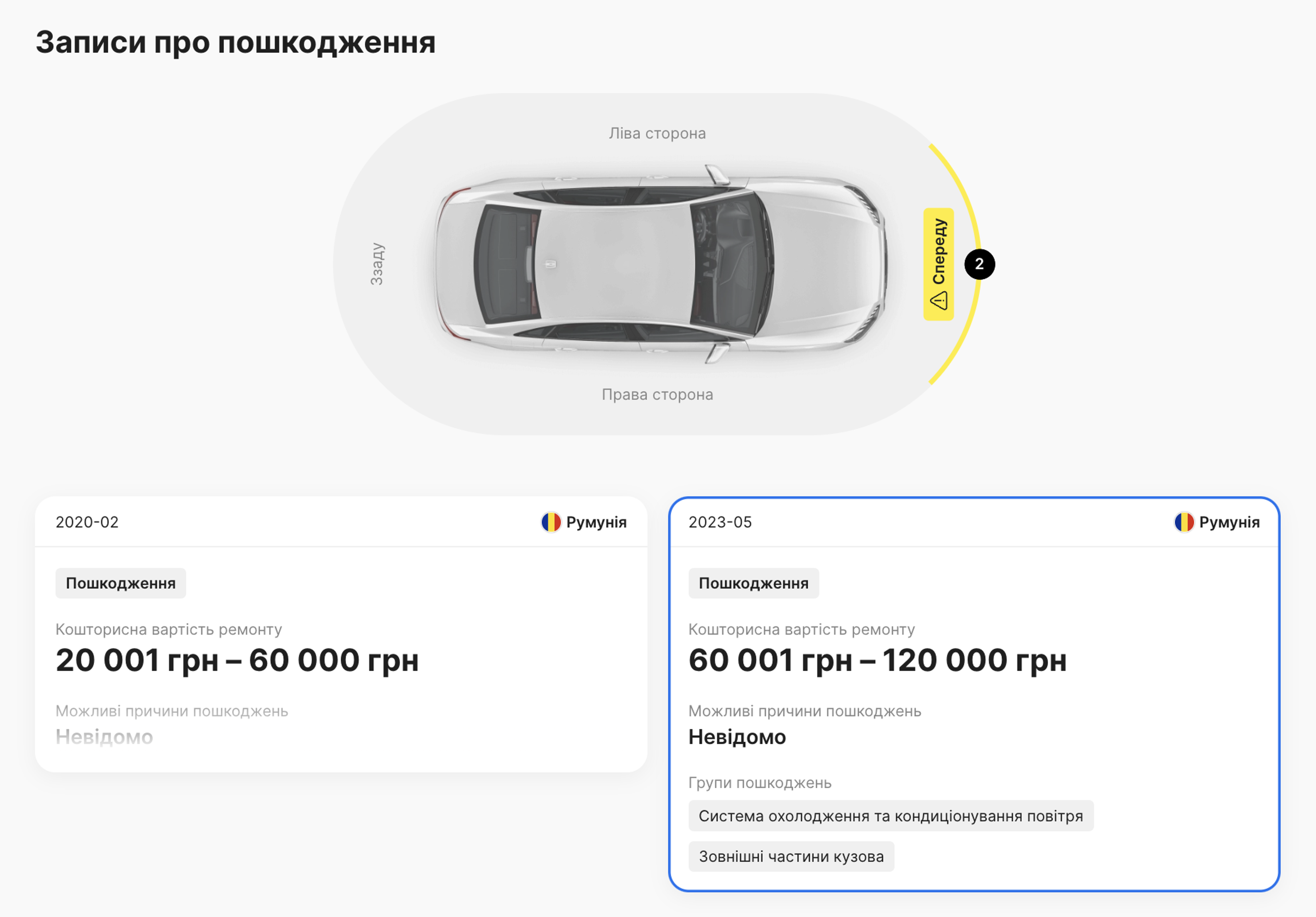 Записи про пошкодження — дві аварії з вартістю ремонту від 20 001 грн до 120 000 грн