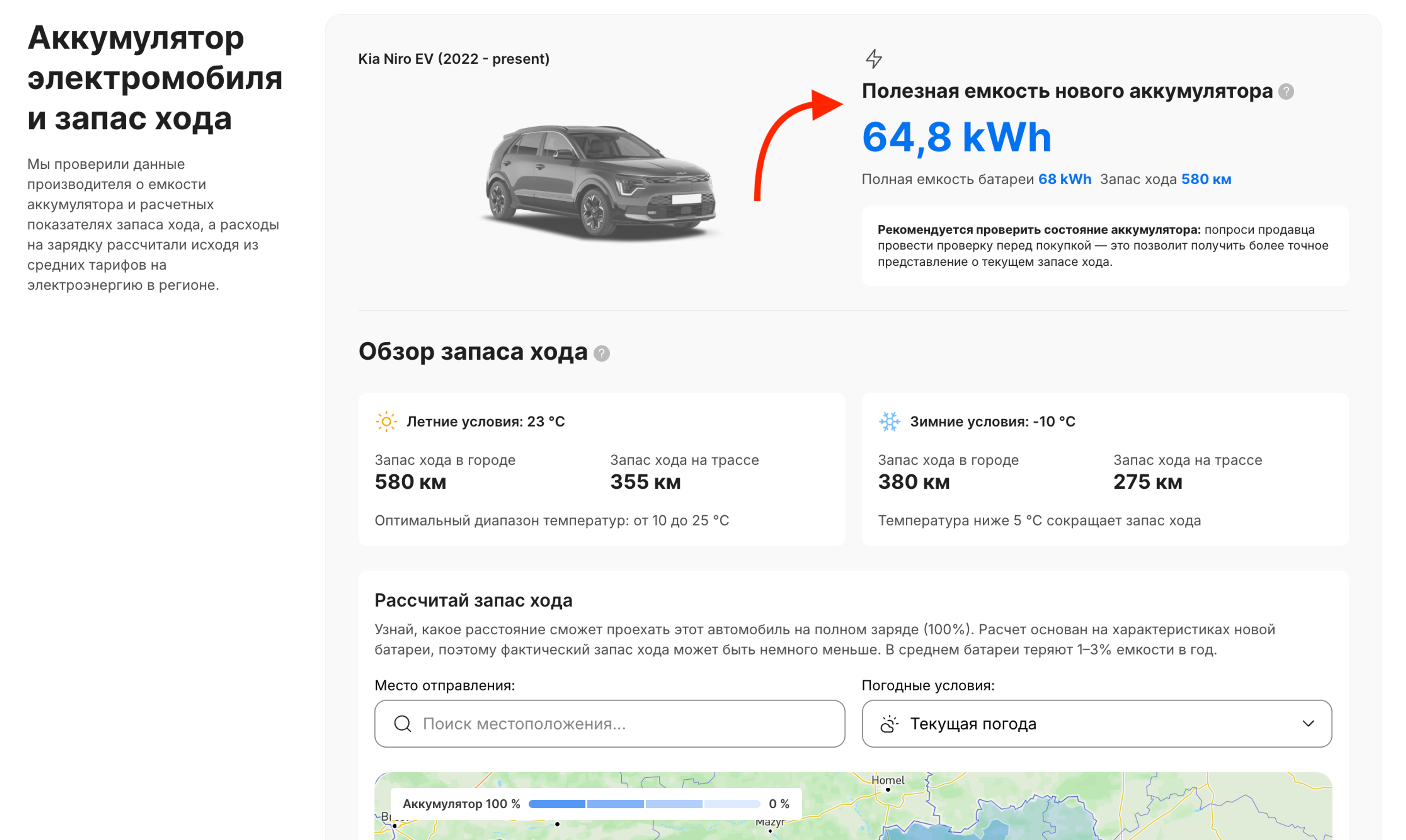 Емкость аккумулятора и расчетный запас хода указаны в разделе отчета «Аккумулятор электромобиля и запас хода».