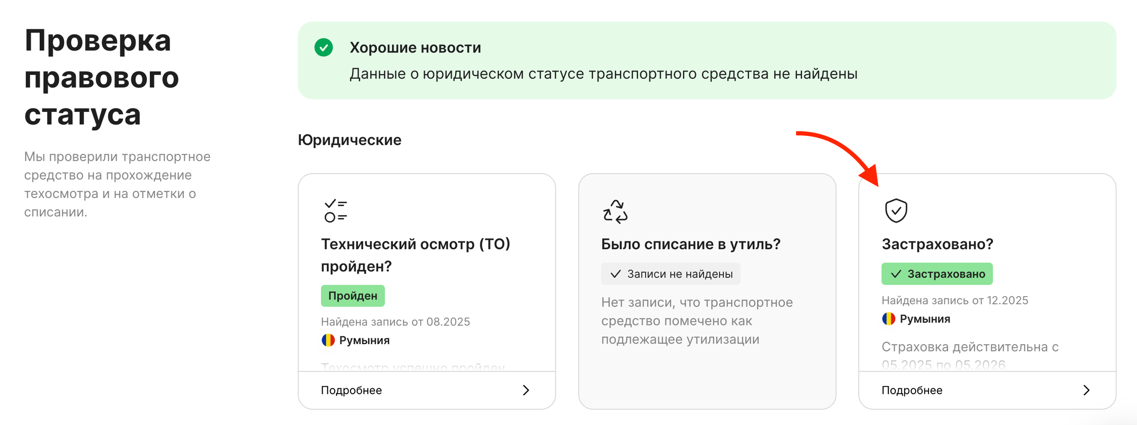 Карточка «Страховка» в разделе «Проверка правового статуса»