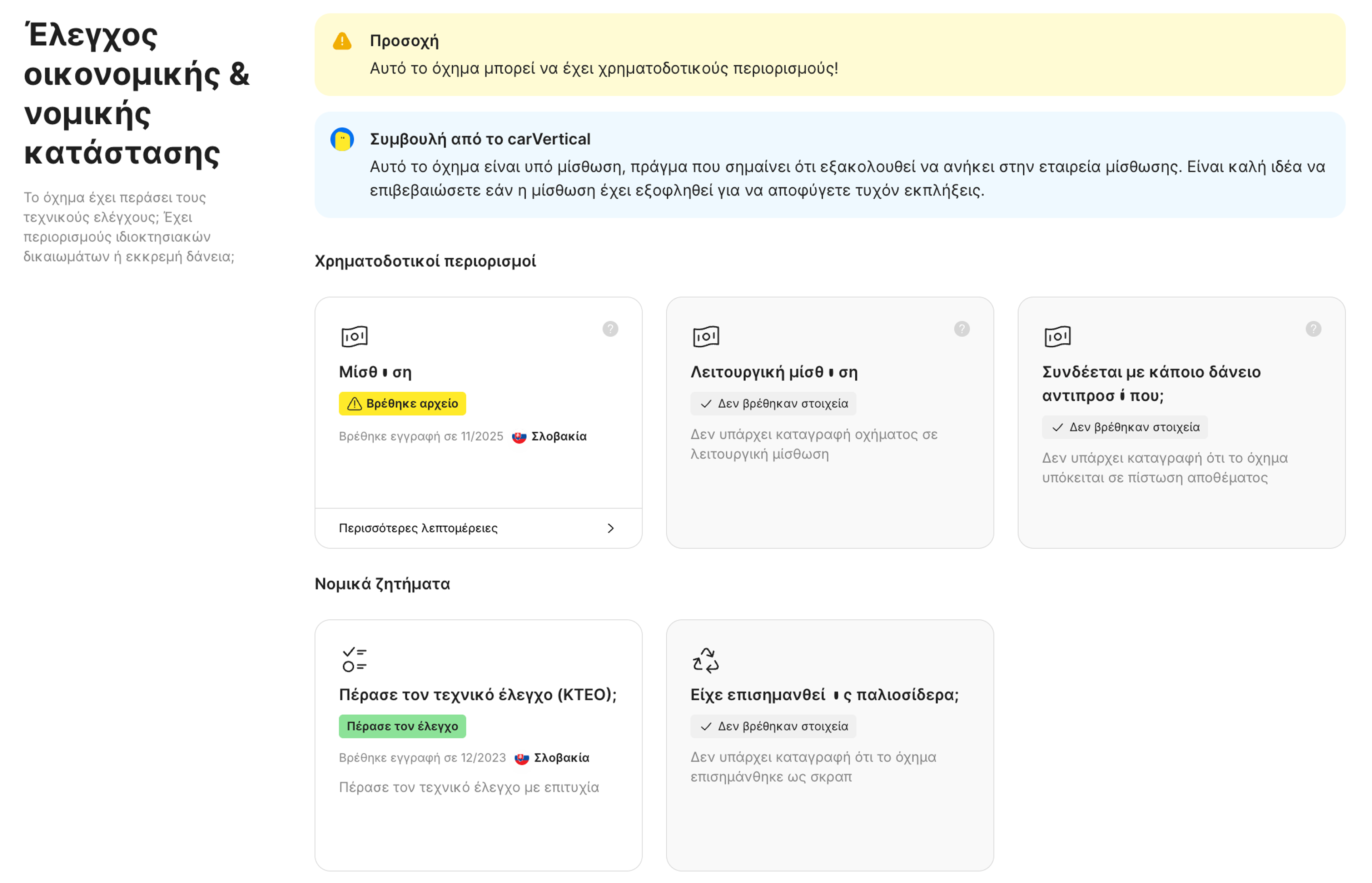 Λειτουργία οικονομικού και νομικού καθεστώτος στην αναφορά carVertical