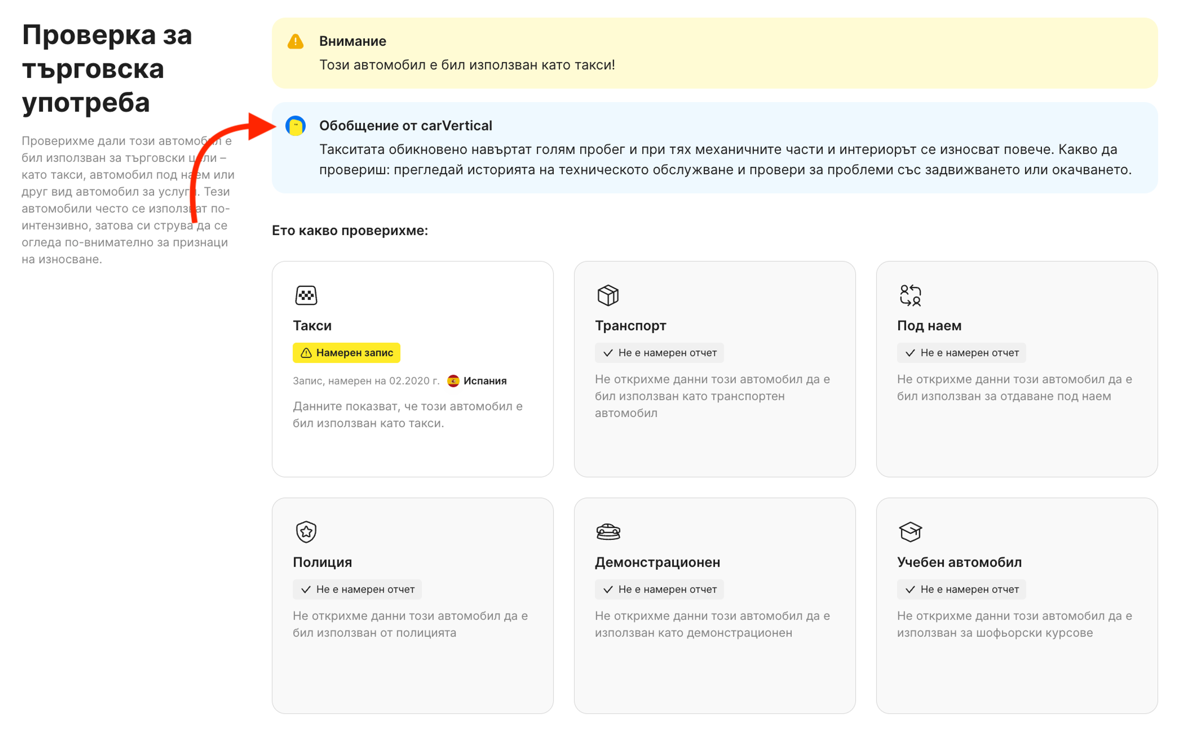 Изводи на carVertical в раздела за проверка „Проверка за търговска употреба“