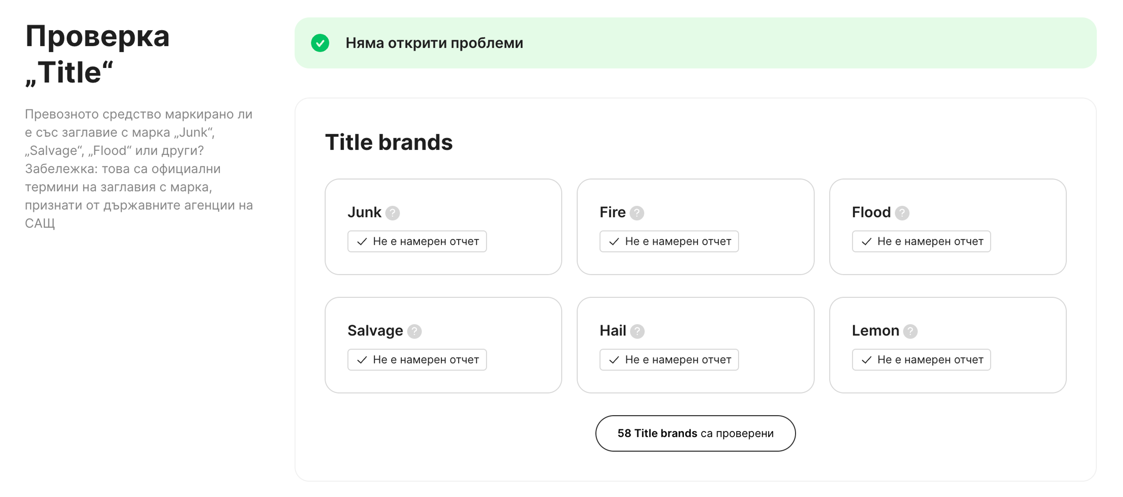 проверка на заглавие в отчет carVertical