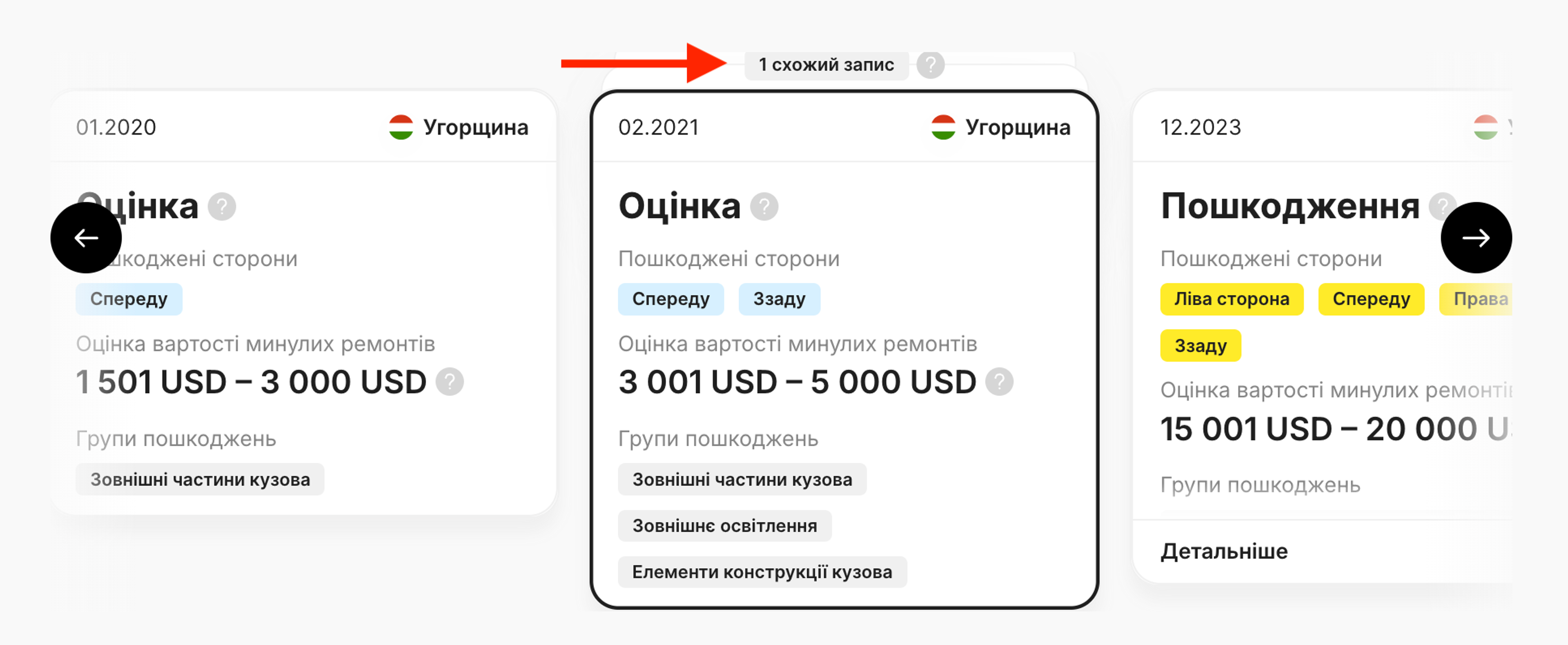 «Схожі записи» у розділі «Пошкодження»