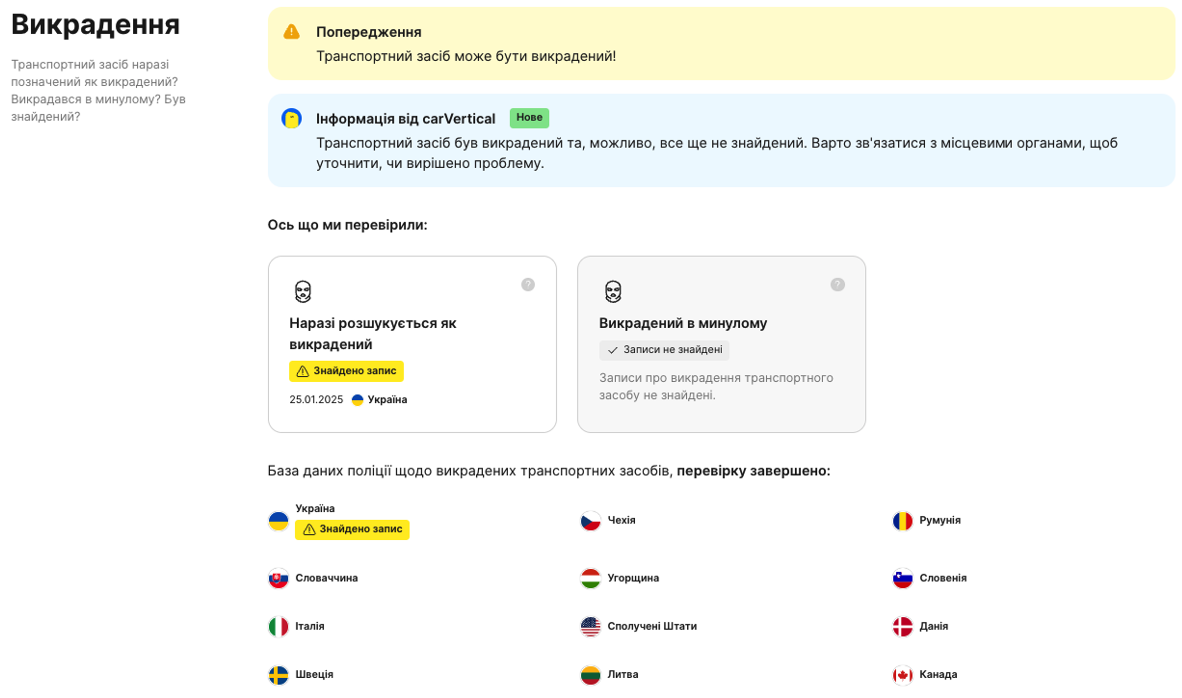 Запис, що підтверджує розшук авто в Україні