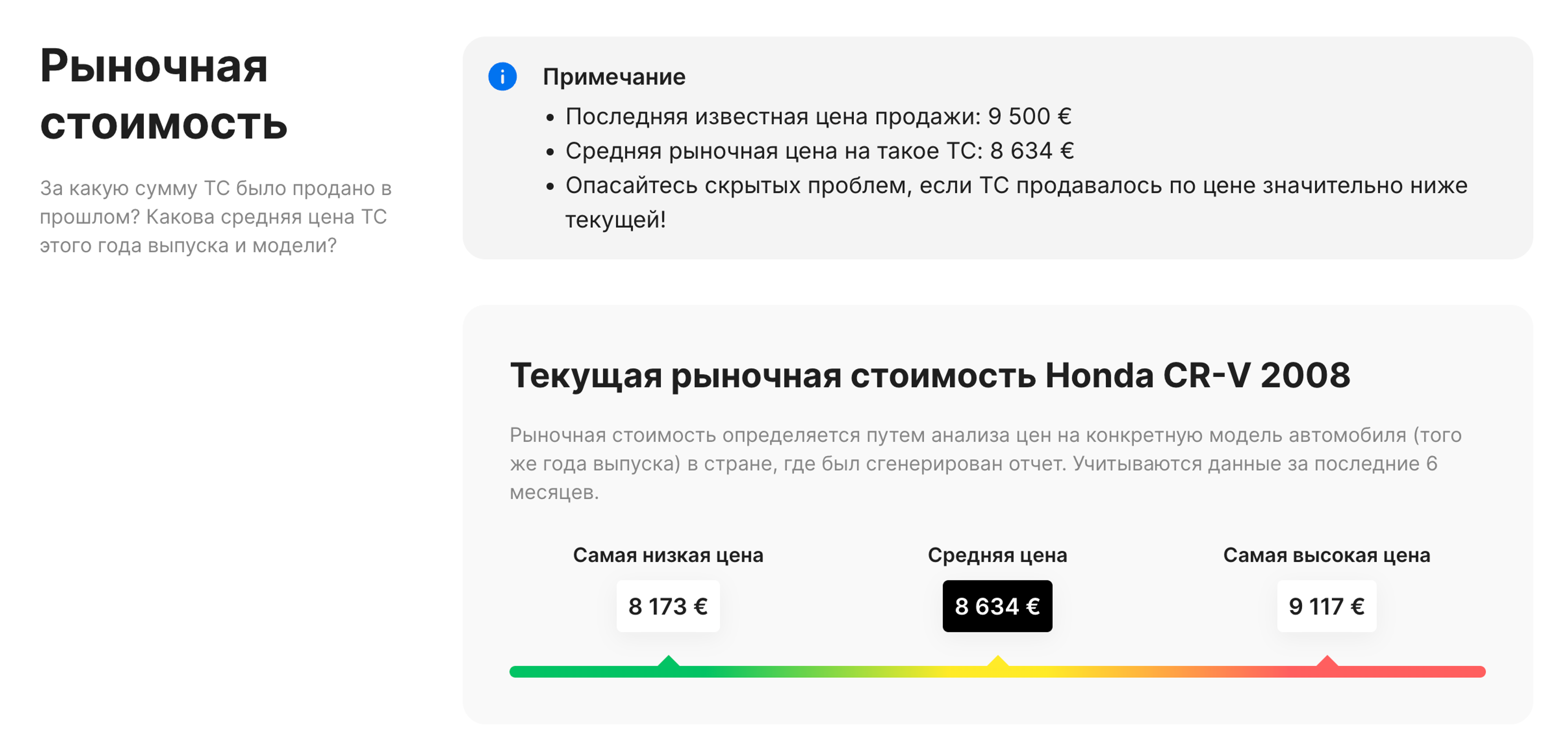 Ориентировочная рыночная стоимость автомобиля в отчете carVertical