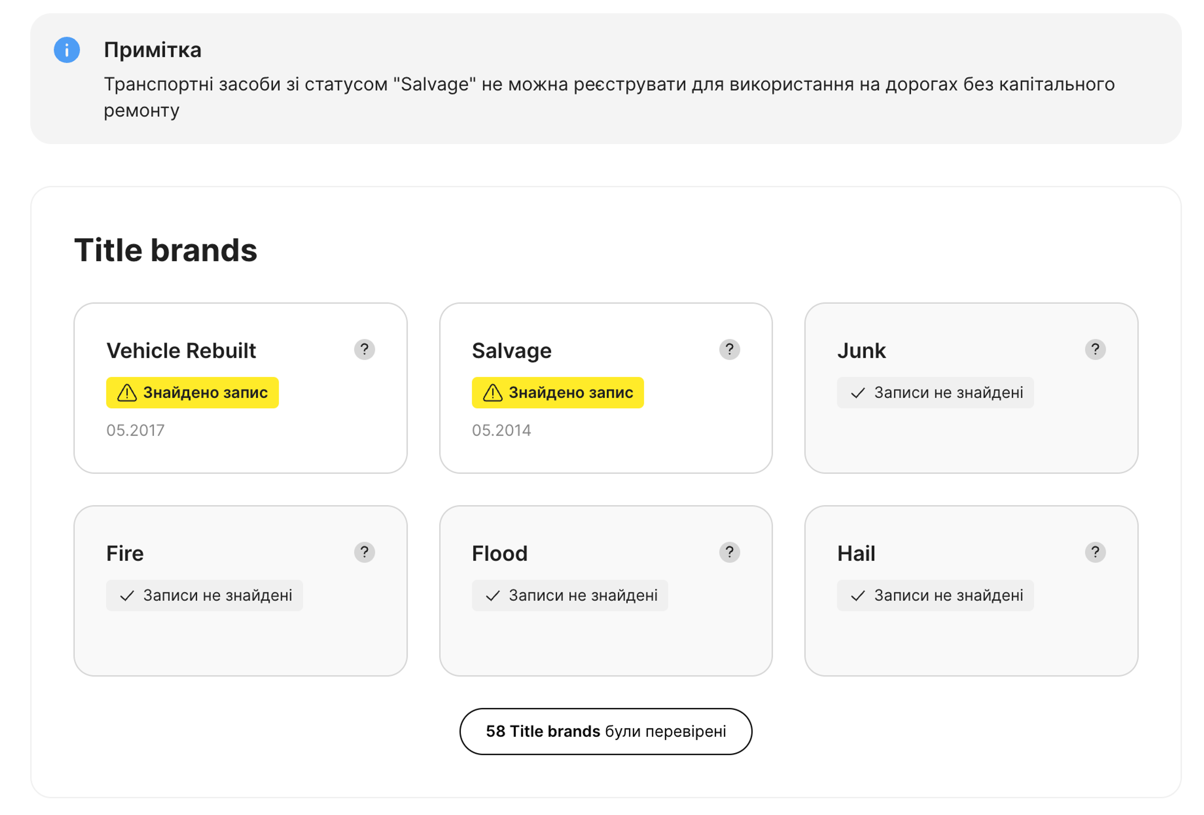 Мітки «Утилізація» та «Відновлення», виявлені під час перевірки паспорта