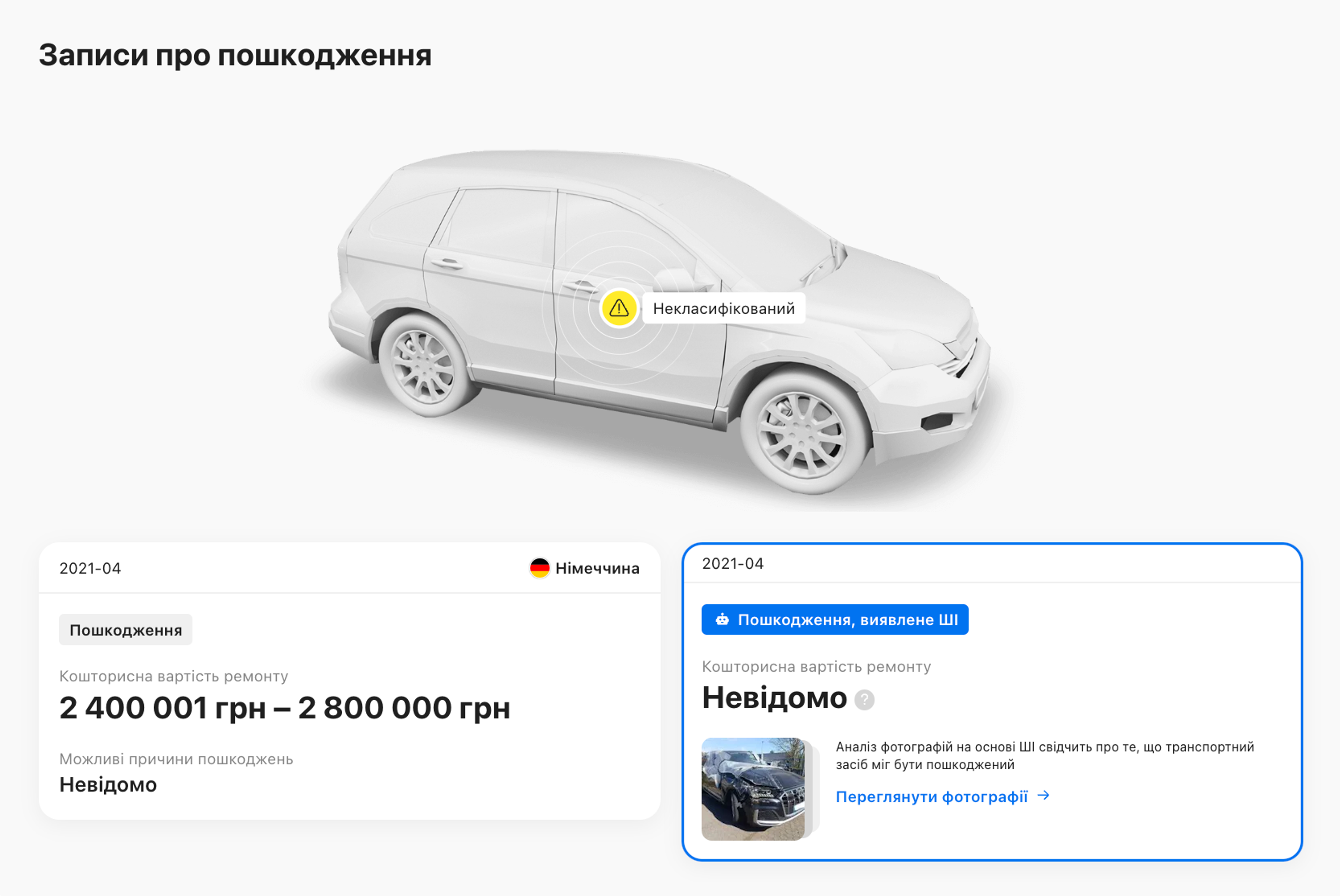 ШІ виявив пошкодження на фотографіях автомобіля