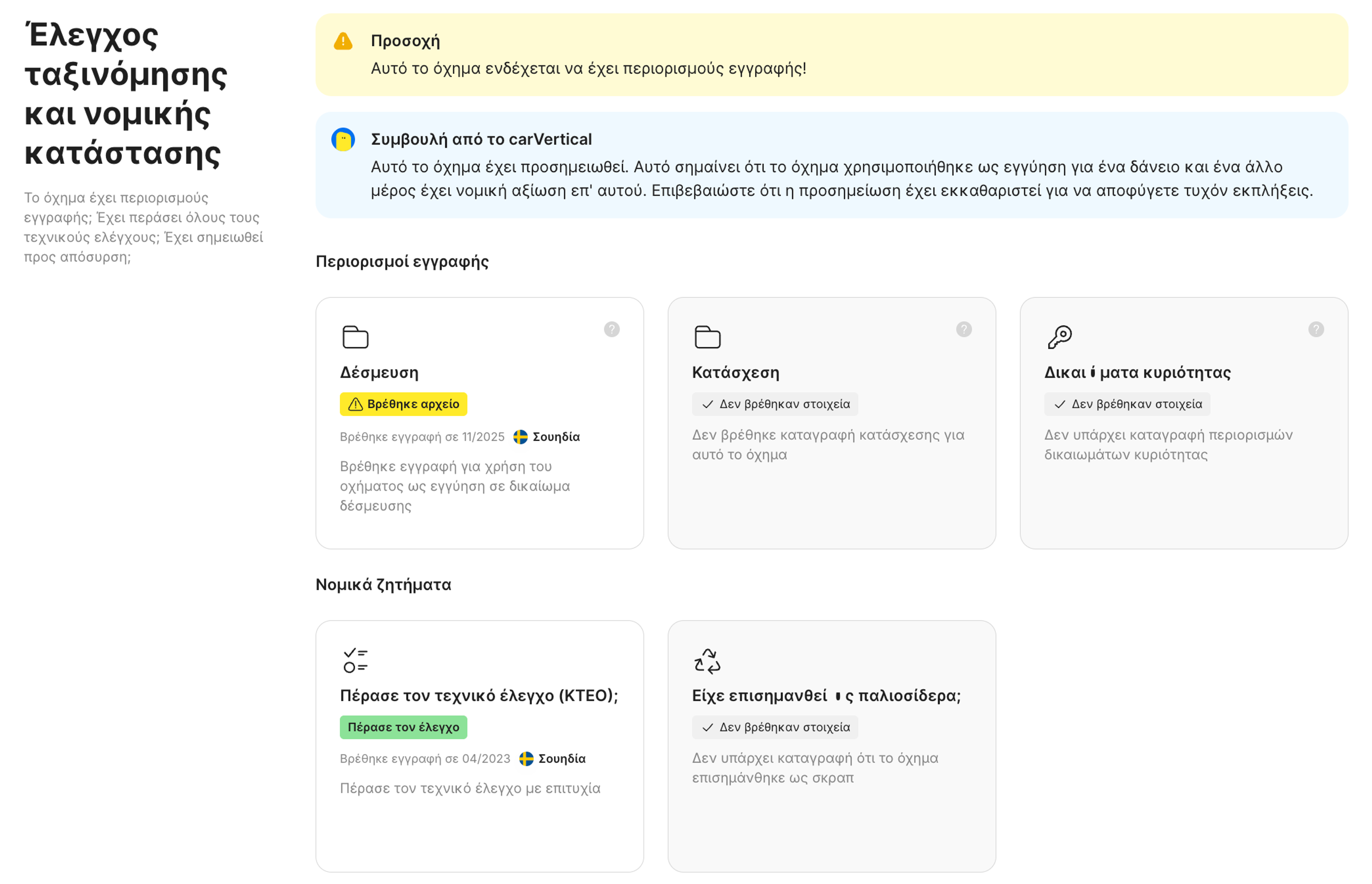Λειτουργία κατάστασης ταξινόμησης και νομικού καθεστώτος στην αναφορά carVertical
