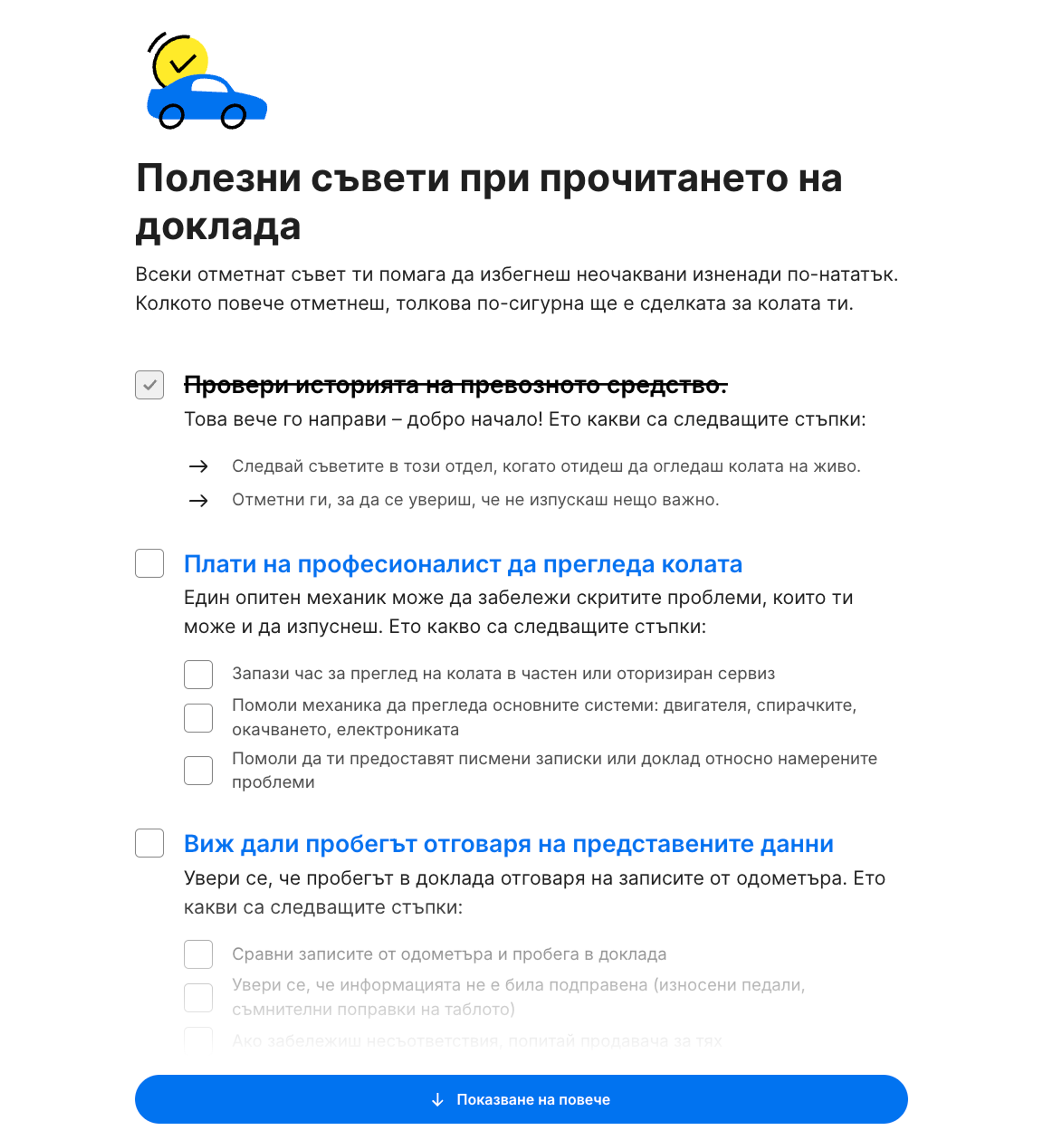 Чеклист „Какво следва?“ в доклада от carVertical