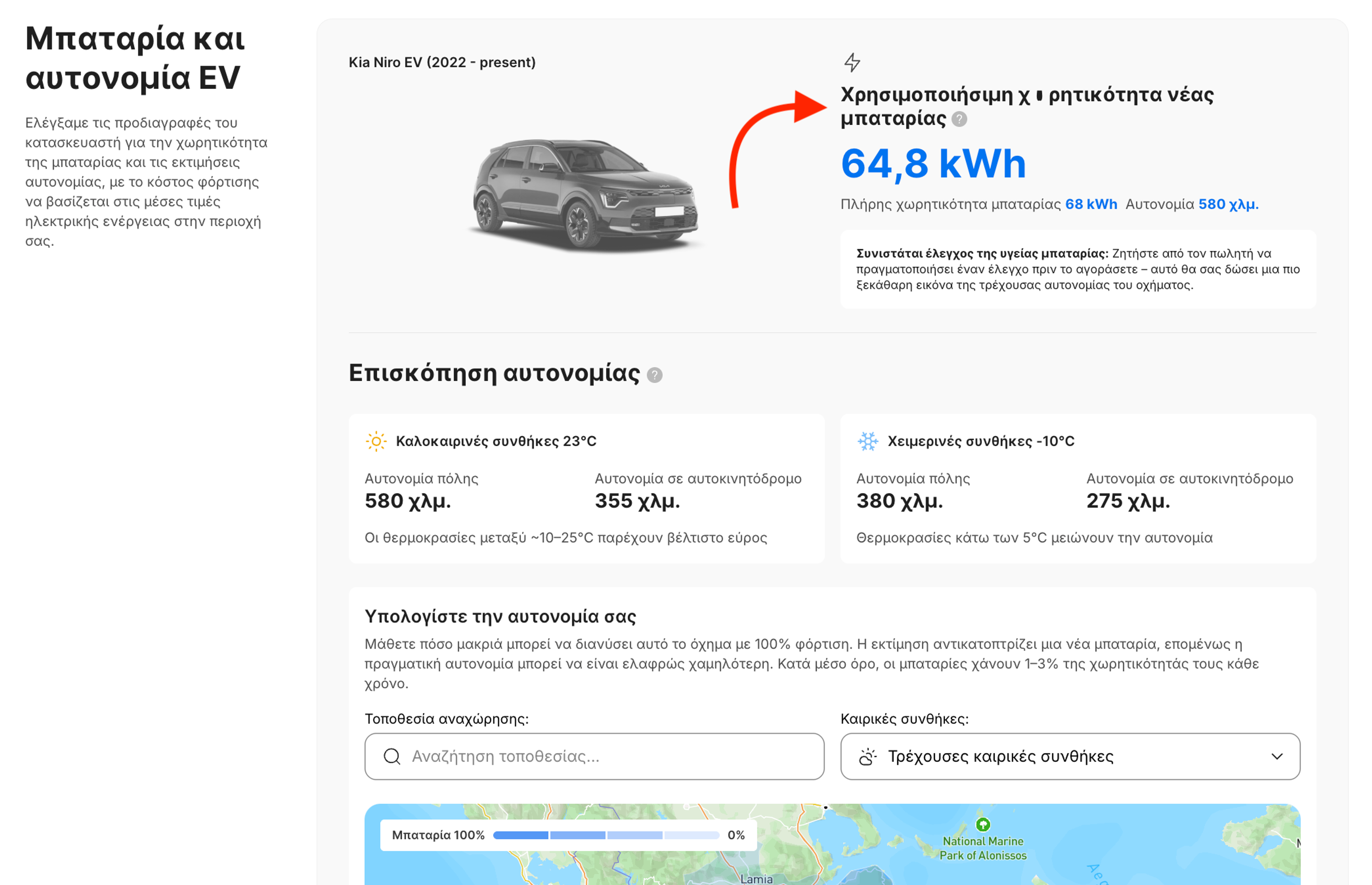 Η χωρητικότητα της μπαταρίας ηλεκτρικού οχήματος και η εκτιμώμενη αυτονομία οδήγησης εμφανίζονται στην ενότητα μπαταρία και αυτονομία ηλεκτρικού οχήματος της αναφοράς.
