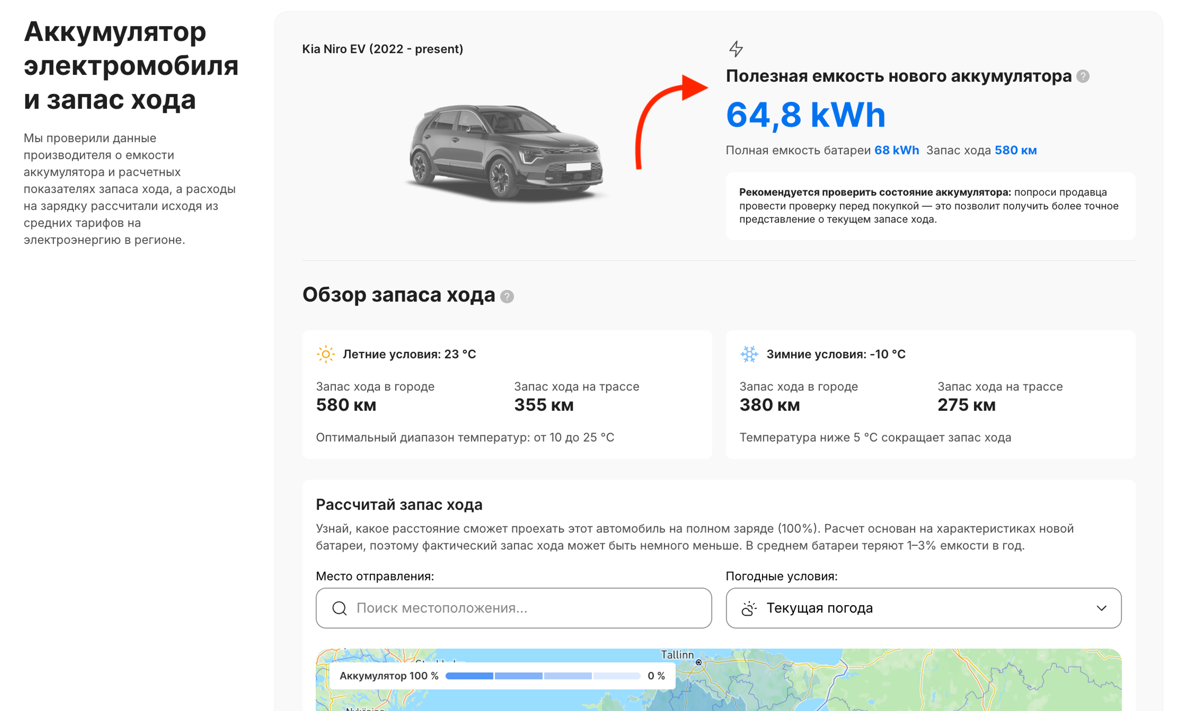 Емкость аккумулятора и расчетный запас хода указаны в разделе отчета «Аккумулятор электромобиля и запас хода».