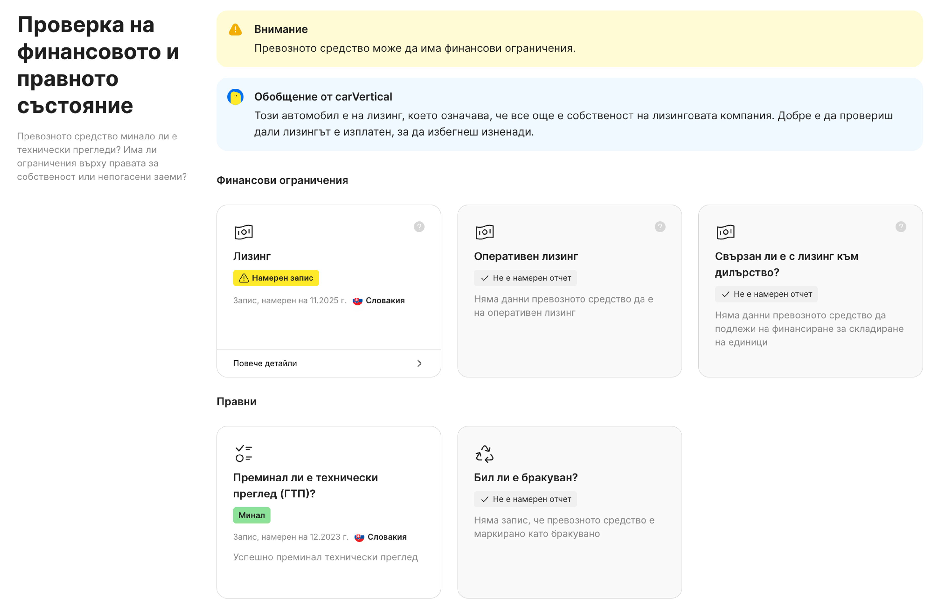Функция за финансов и правен статус в отчета на carVertical