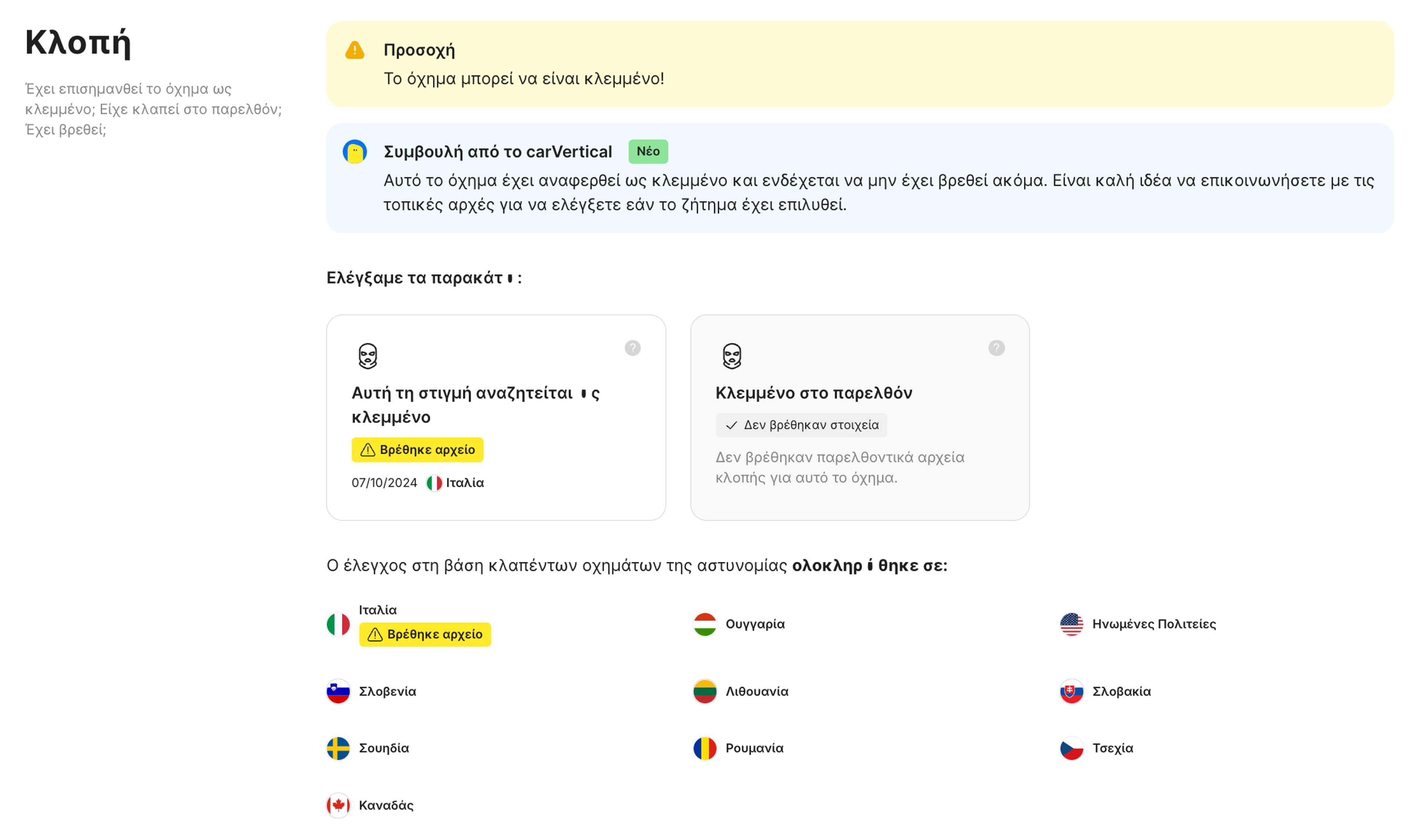 Κλεμμένα αρχεία οχημάτων