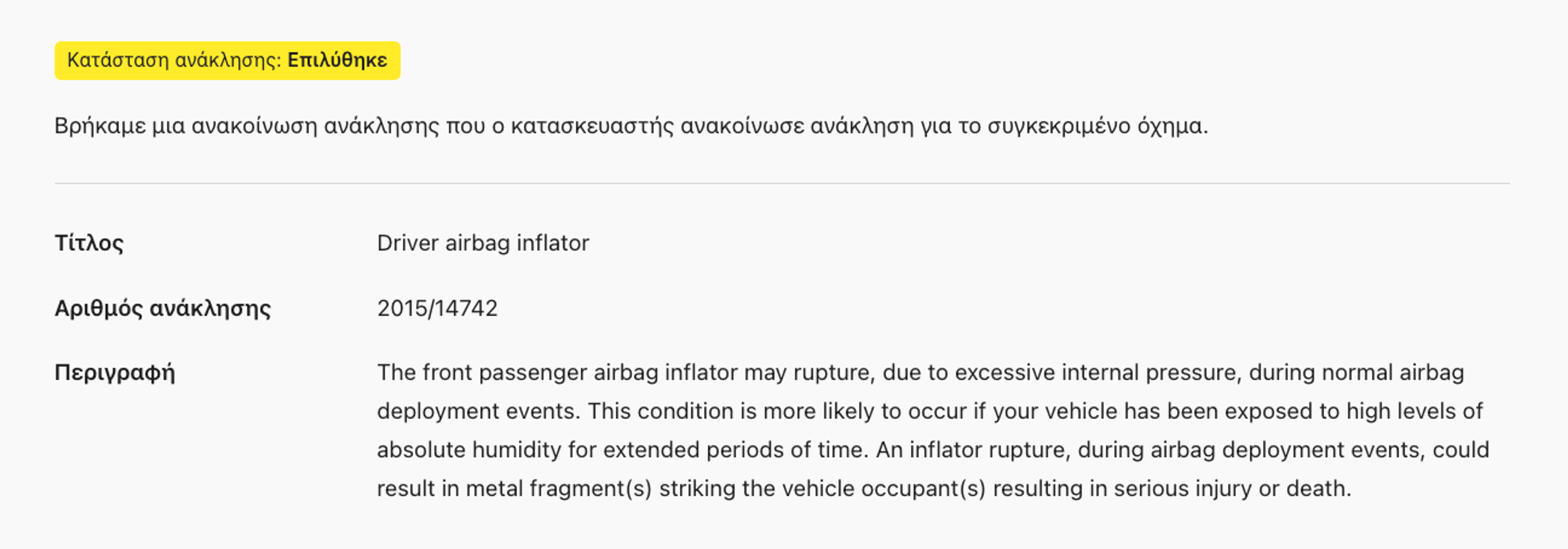 Περιεκτική περιγραφή ανάκλησης αυτοκινήτου