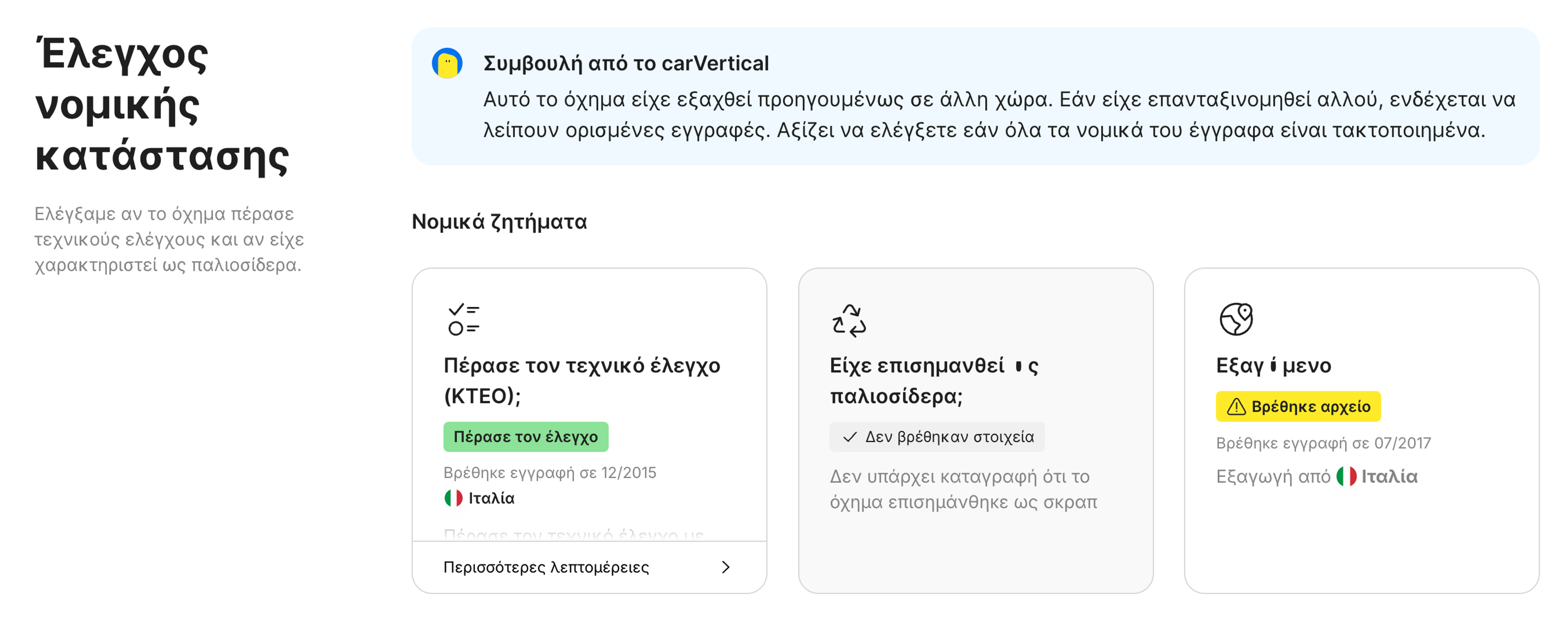 Λειτουργία νομικού καθεστώτος στην αναφορά carVertical