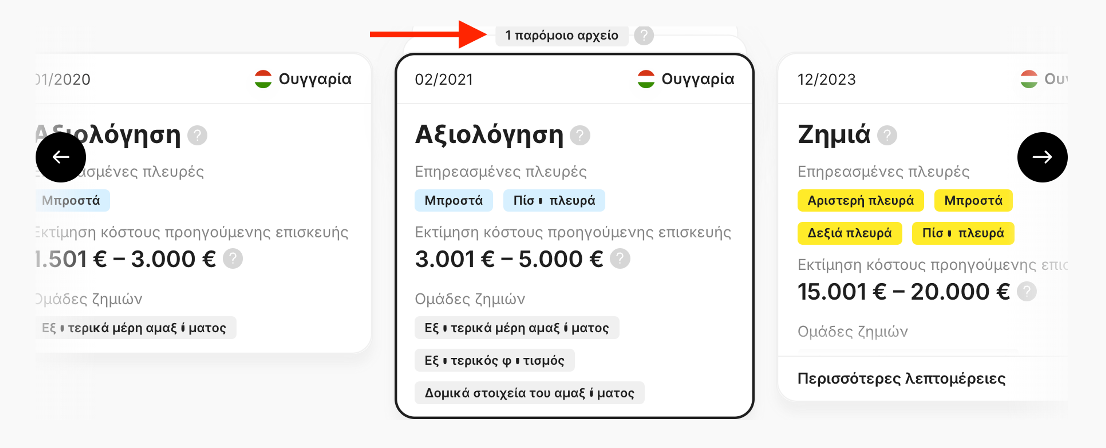 Παρόμοιες εγγραφές στην ενότητα Ζημιές