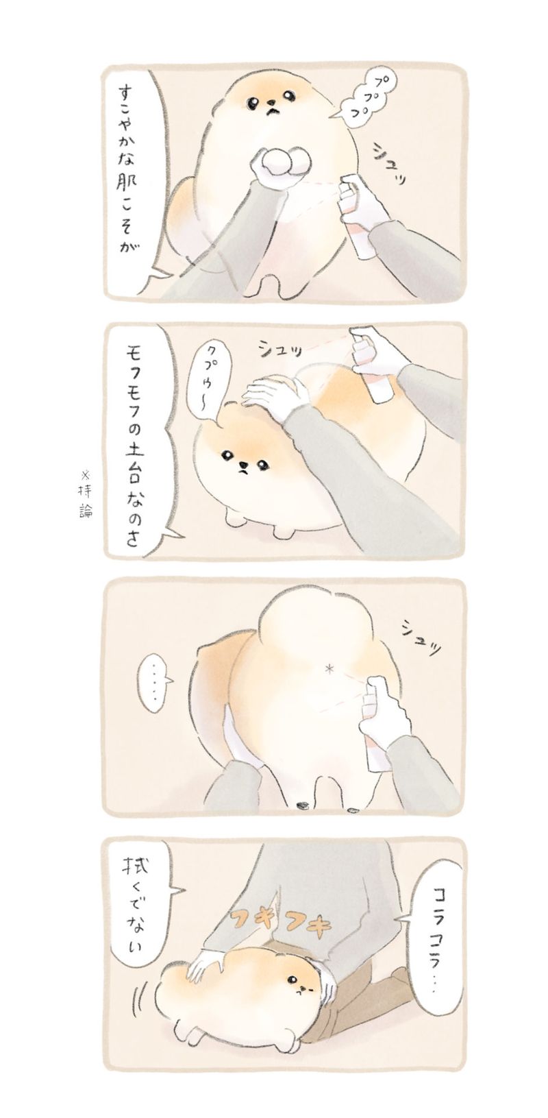 ふわふわポメのぽぽち 第8話 3ページ目