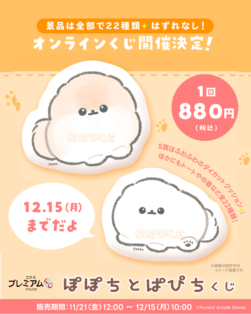 KONAMIオンラインくじ「ぽぽちとぱぴちくじ」登場！