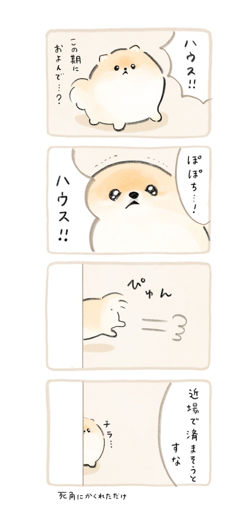 ふわふわポメのぽぽち 第1話 3ページ目