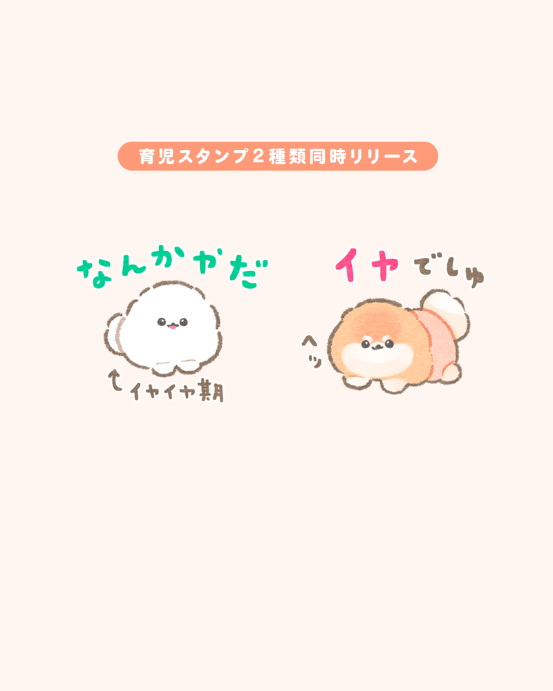 ぽぽちとぱぴち＆かみなりの育児スタンプが2種類同時に登場