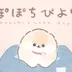 ぽぽちびより