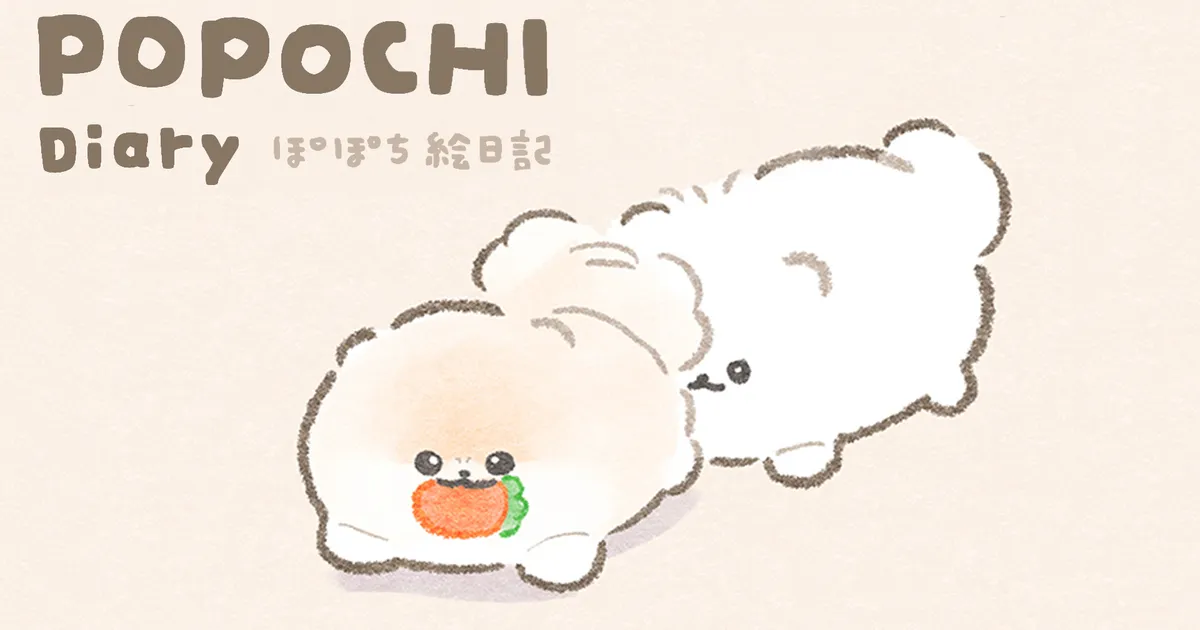 ぽぽち絵日記