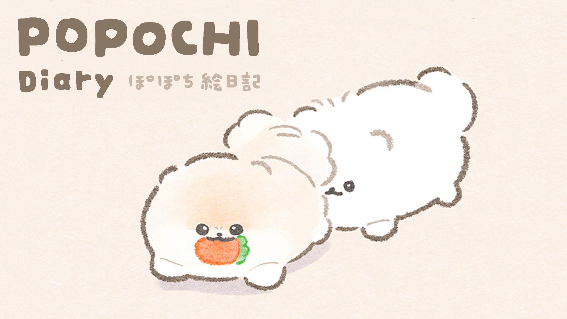 ぽぽち絵日記
