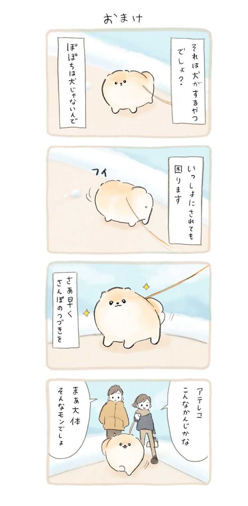 ふわふわポメのぽぽち 第6話 4ページ目