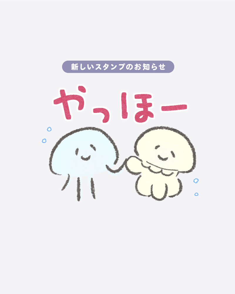 「悩めるくらげ〜あいさつ編」がリリースされました