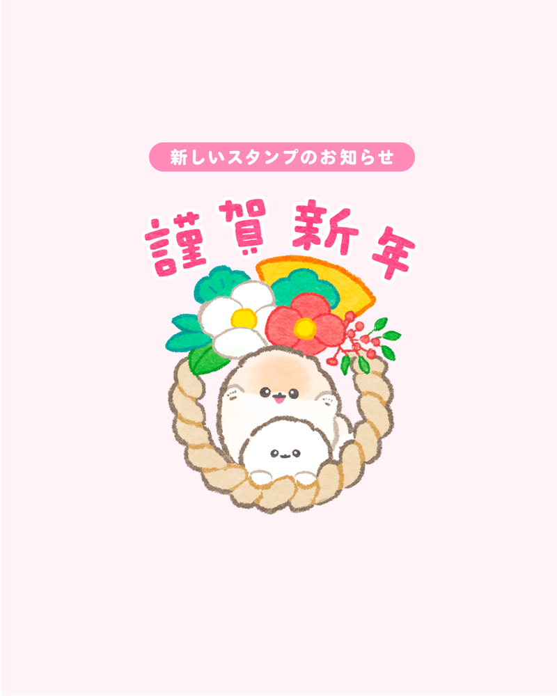 ぽぽちのあけおめスタンプ2026が登場♪